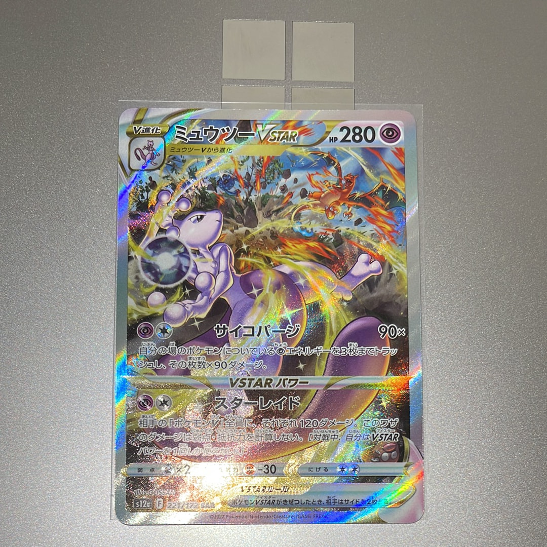 ミュウツーVSTAR SAR[s12a 221/172](ハイクラスパック「VSTARユニバース」)