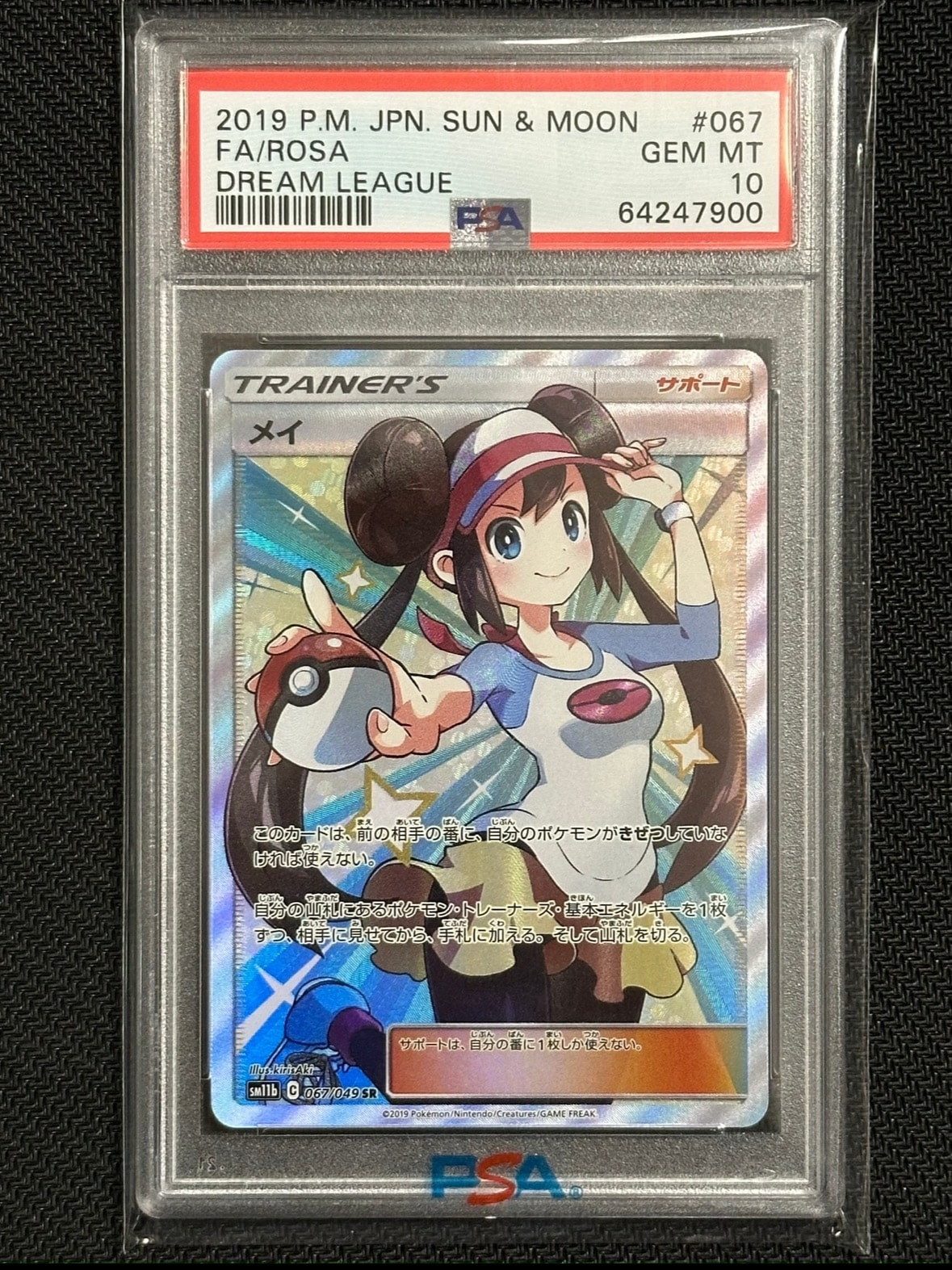メイ SR[SM11b 067/049](強化拡張パック「ドリームリーグ」)