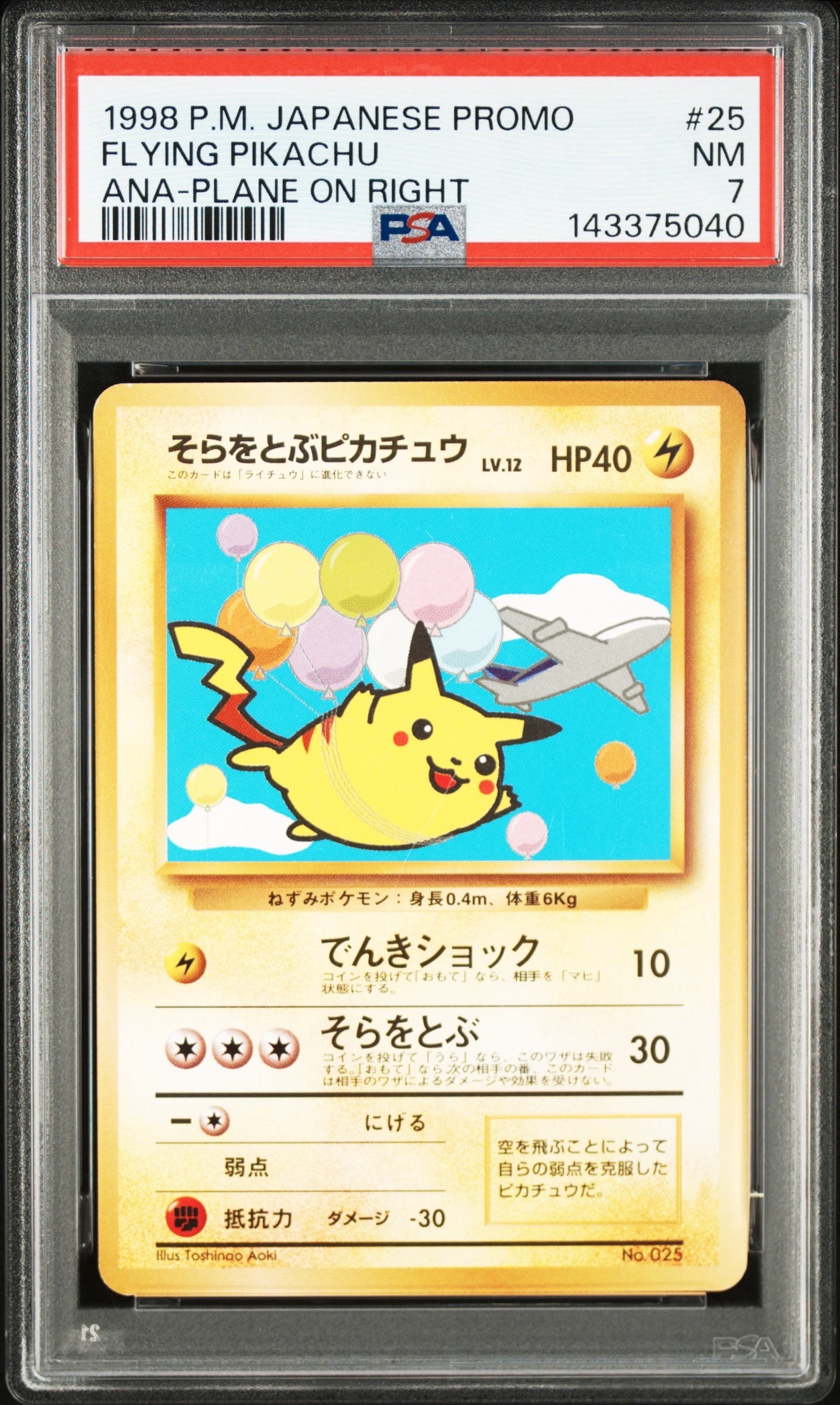 そらをとぶピカチュウ P : 旧裏 [PMCG-P](プロモーションカード「ANA みんなにうれしいキャンペーン」)