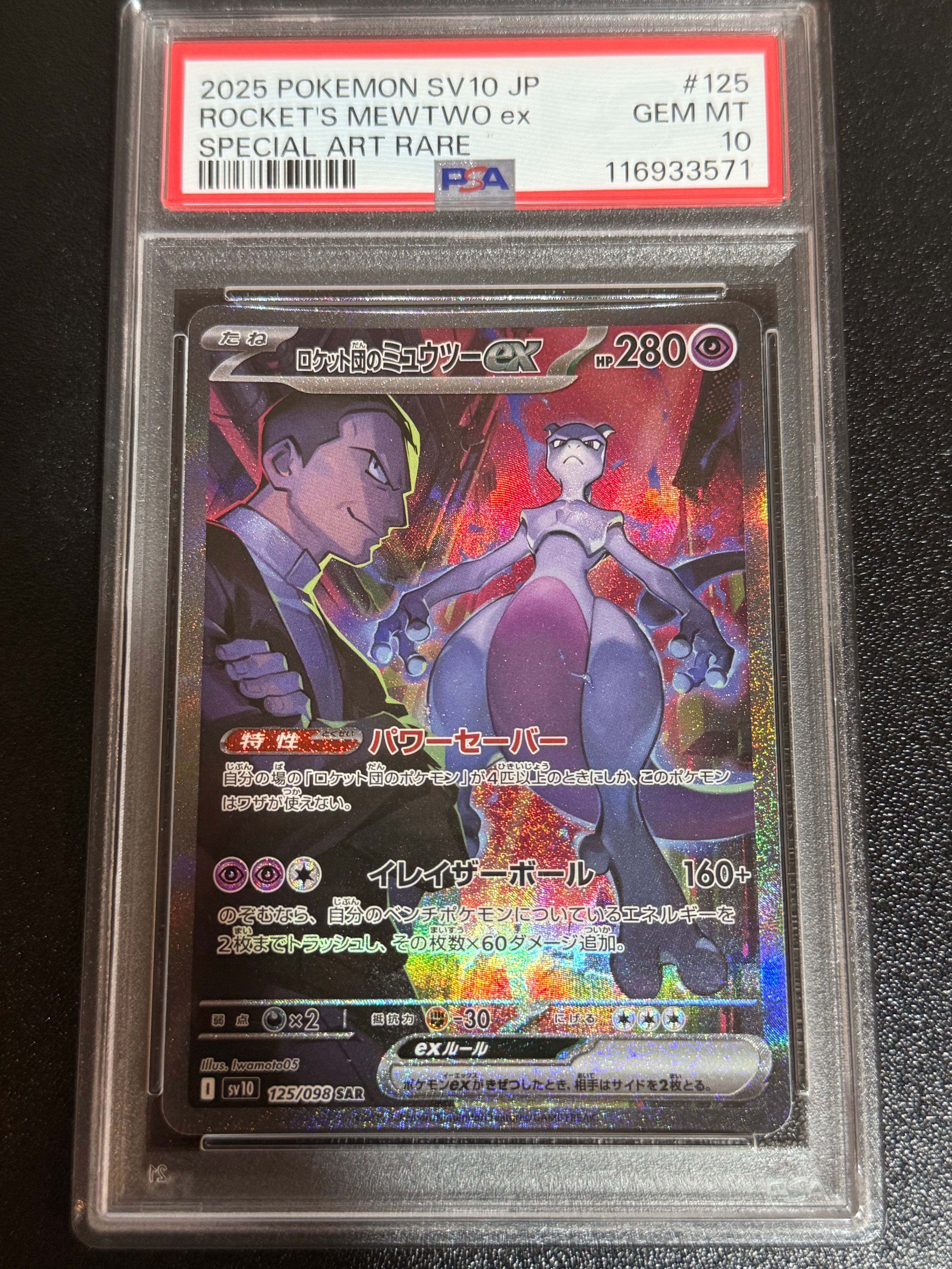 ロケット団のミュウツーex SAR [SV10 125/098](拡張パック「ロケット団の栄光」)