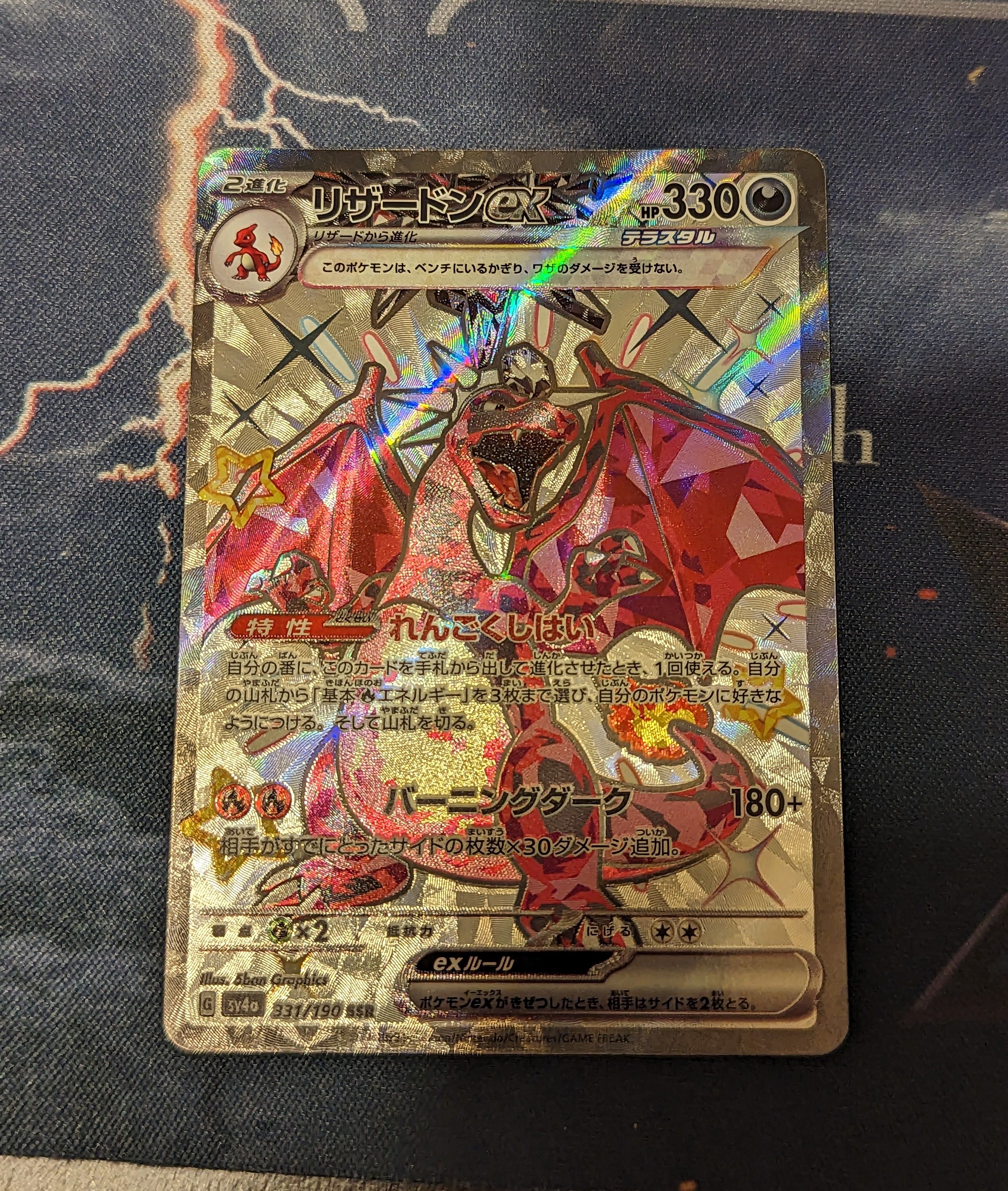 リザードンex SSR[SV4a 331/190](ハイクラスパック「シャイニートレジャーex」)