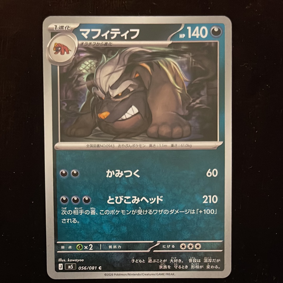 マフィティフ C [M5 056/081](拡張パック「アビスアイ」)