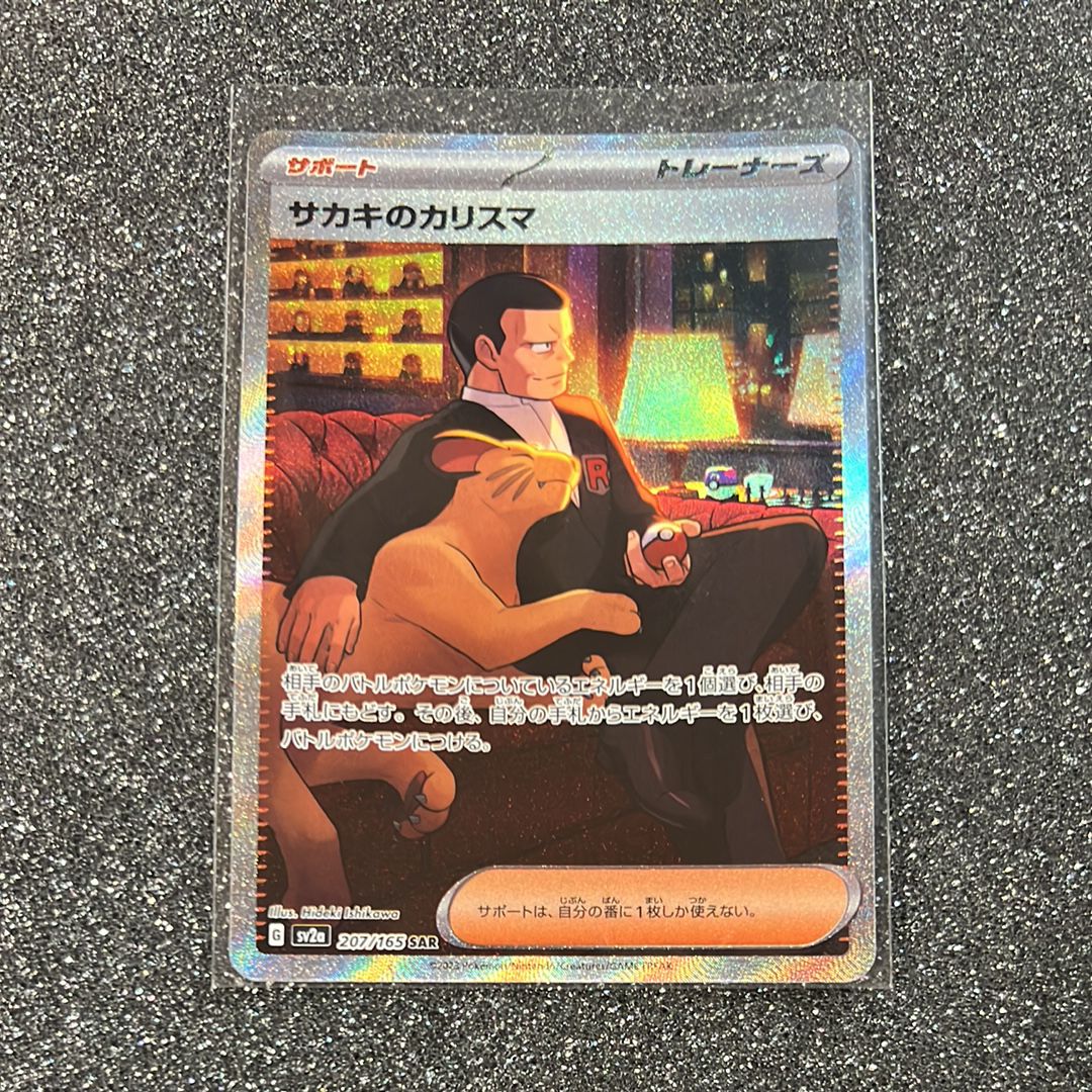 サカキのカリスマ SAR[SV2a 207/165](強化拡張パック「ポケモンカード151」)