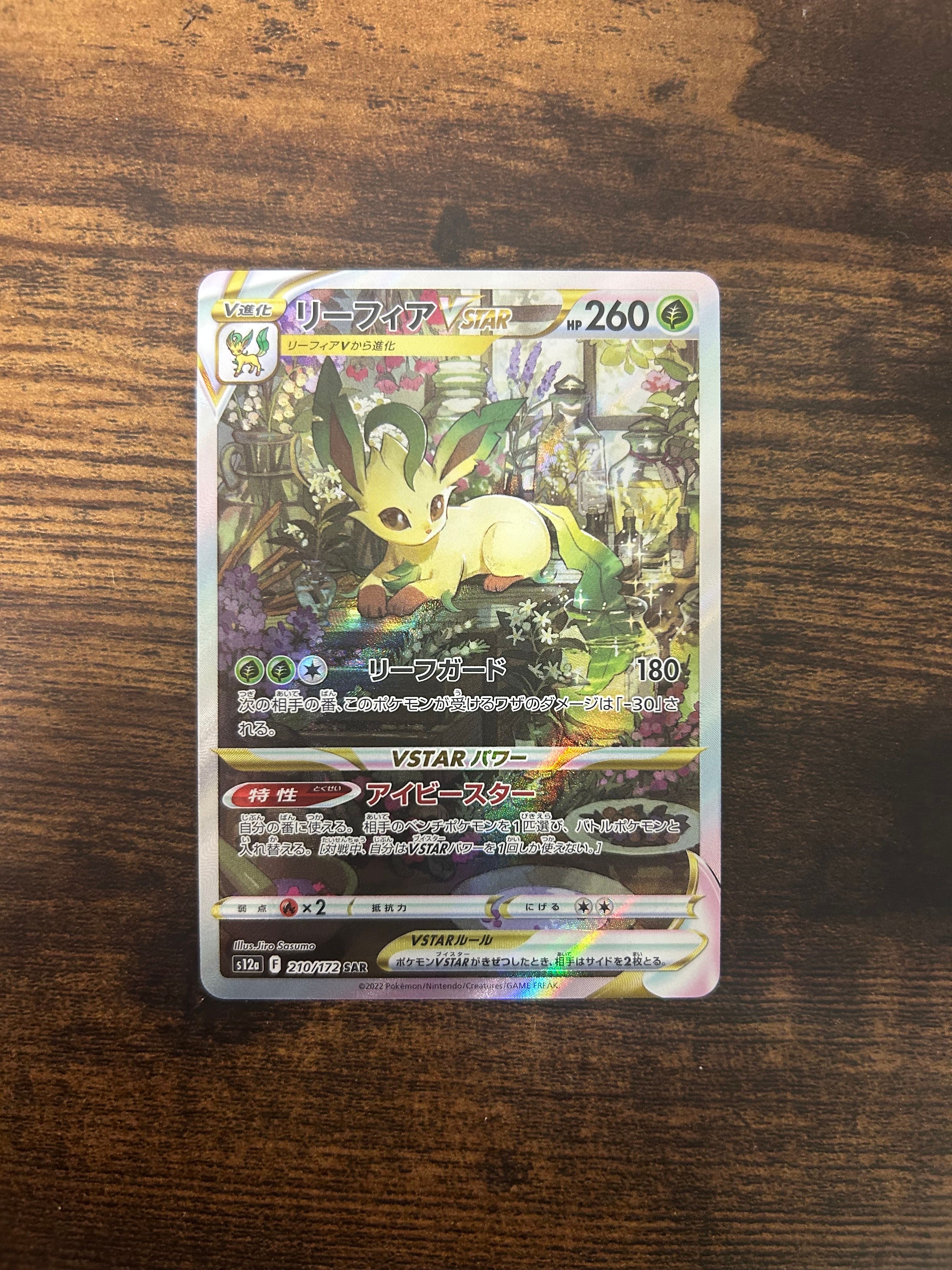 リーフィアVSTAR SAR[s12a 210/172](ハイクラスパック「VSTARユニバース」)