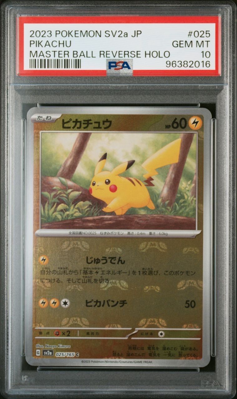 ピカチュウ C: マスターボールミラー (マスボピカチュウ) [SV2a 025/165](強化拡張パック「ポケモンカード151」)