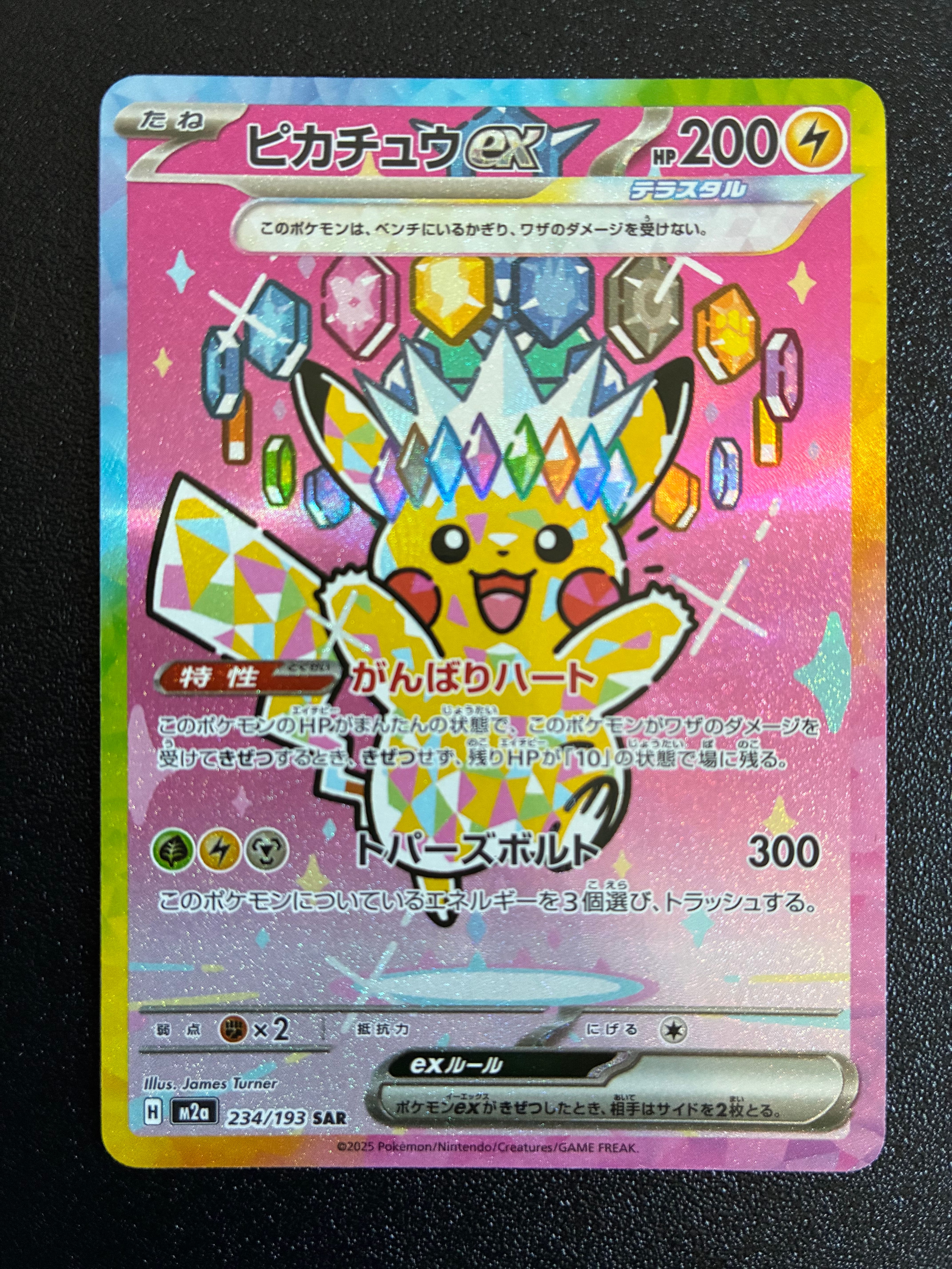 状態A】ピカチュウex SAR [M2a 234/193](ハイクラスパック「MEGA