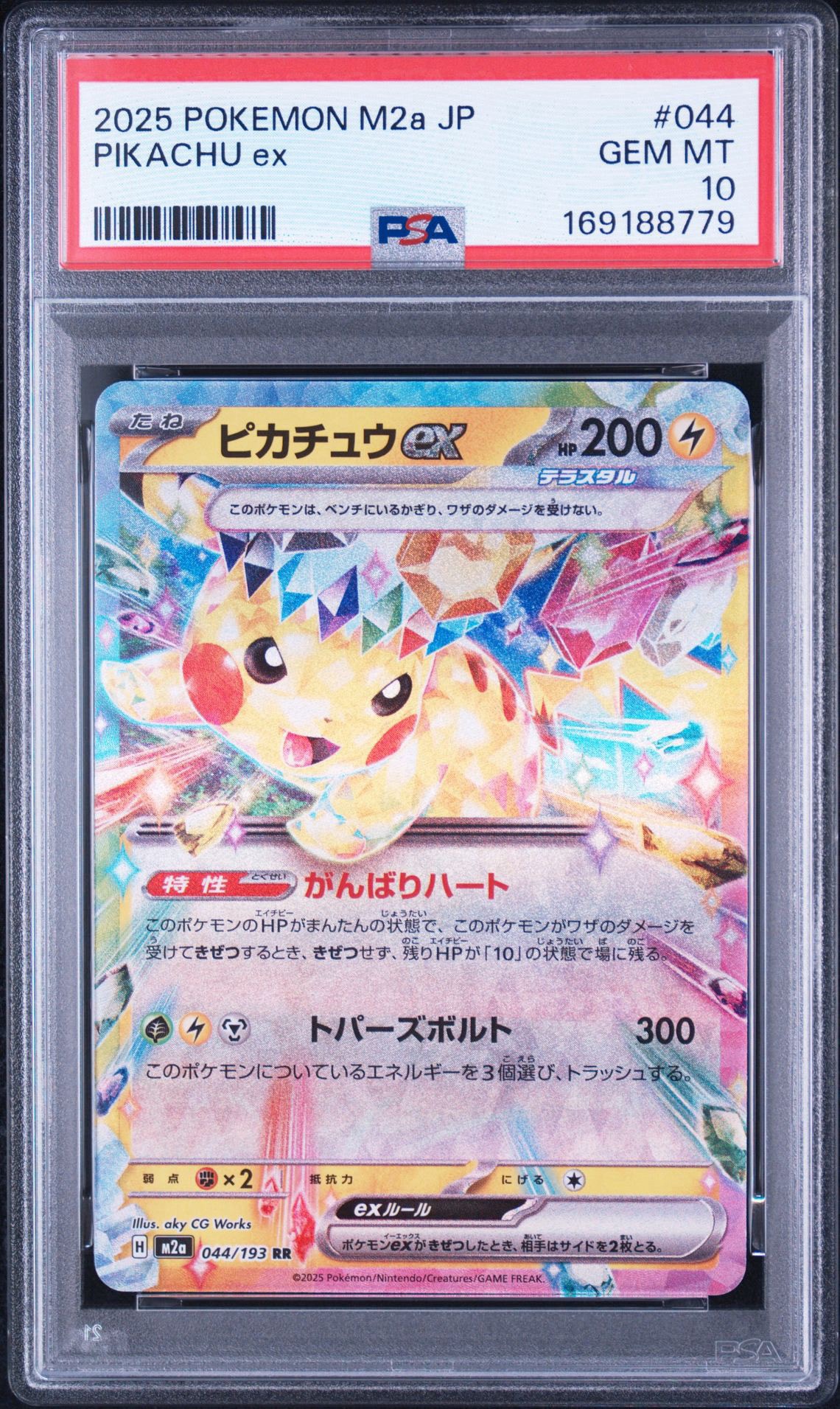ピカチュウex RR [M2a 044/193](ハイクラスパック「MEGAドリームex」)