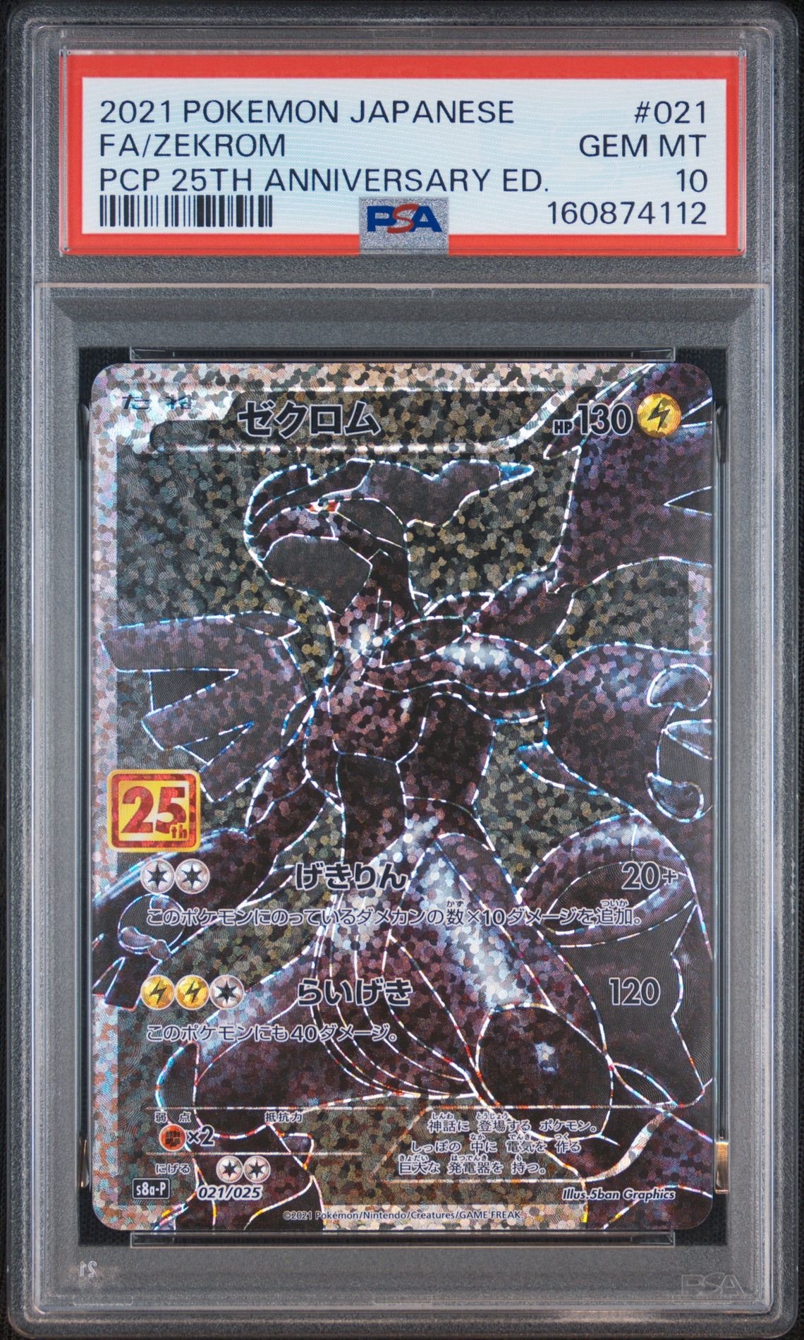 PSA10】ゼクロム: プロモ[S8a-P 021/025](プロモカードパック 25th