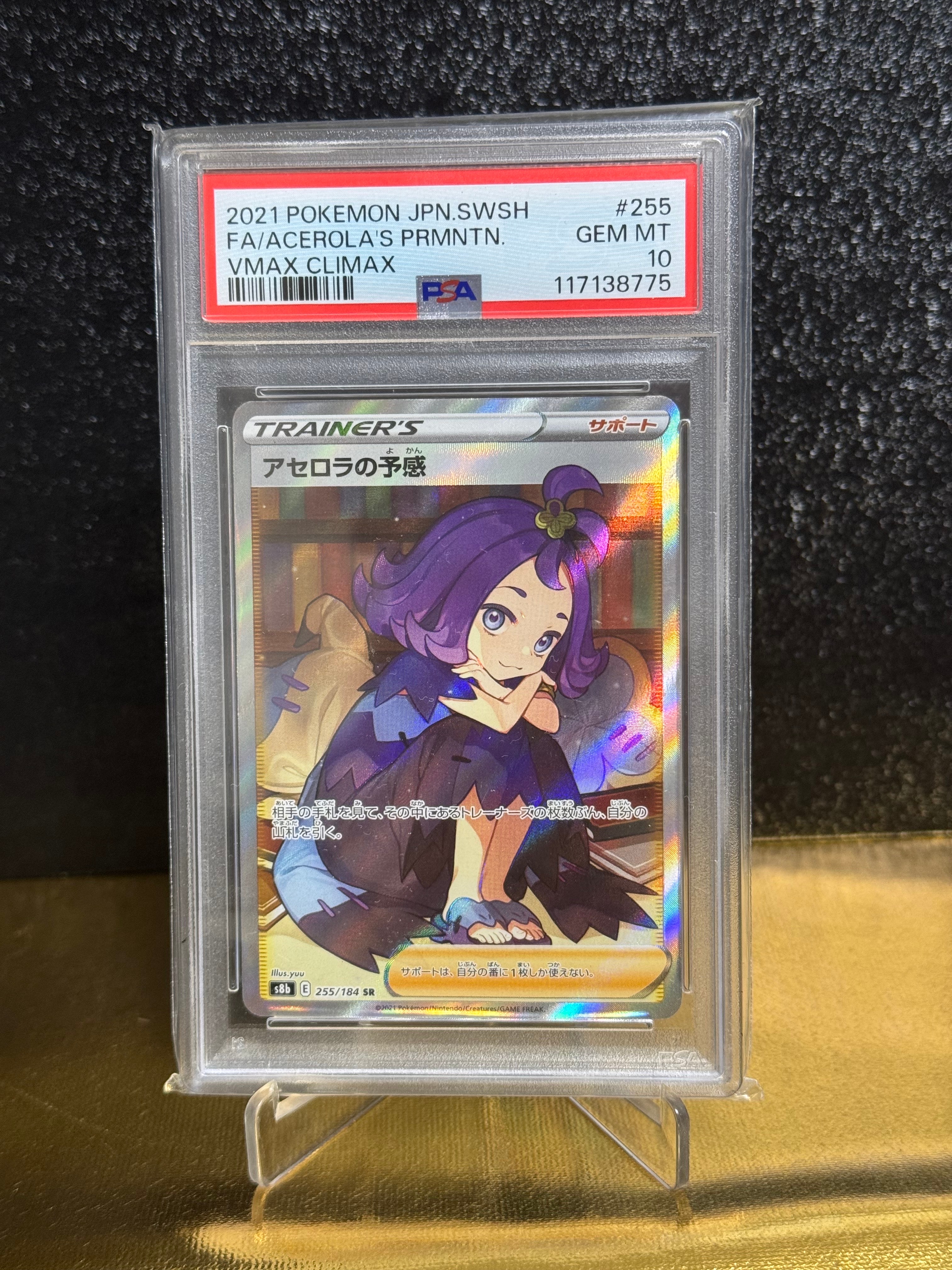 アセロラの予感 SR[S8b 255/184](ハイクラスパック「VMAXクライマックス」)