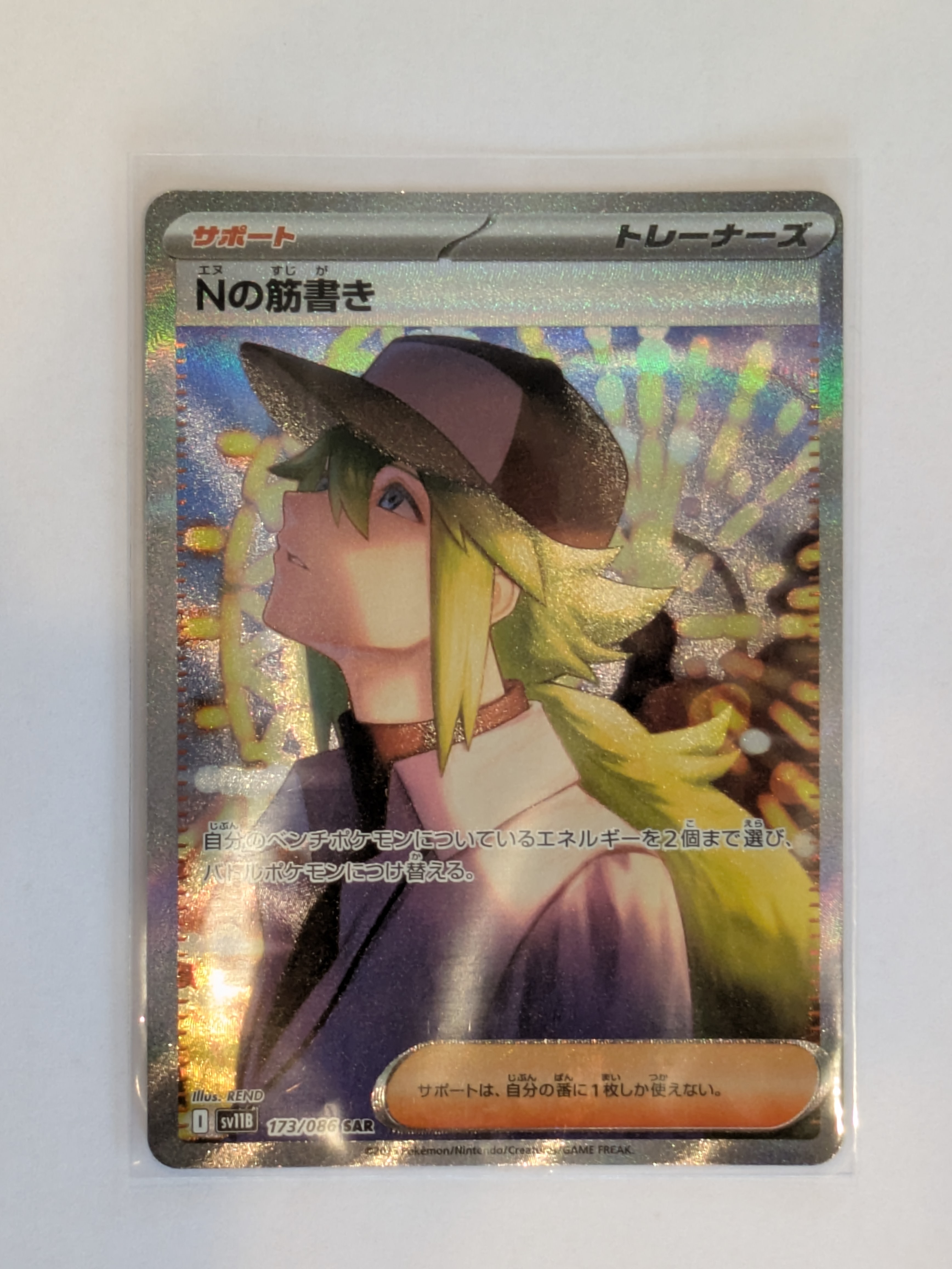 PSA9】Nの筋書き SAR [SV11B 173/086](拡張パック「ブラックボルト