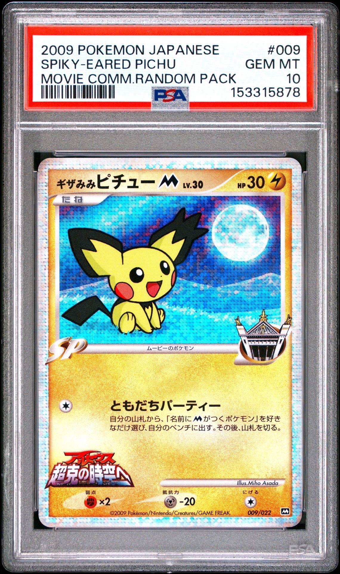 ギザみみピチューM [M 009/022](ランダムパック2009「アルセウス超克の