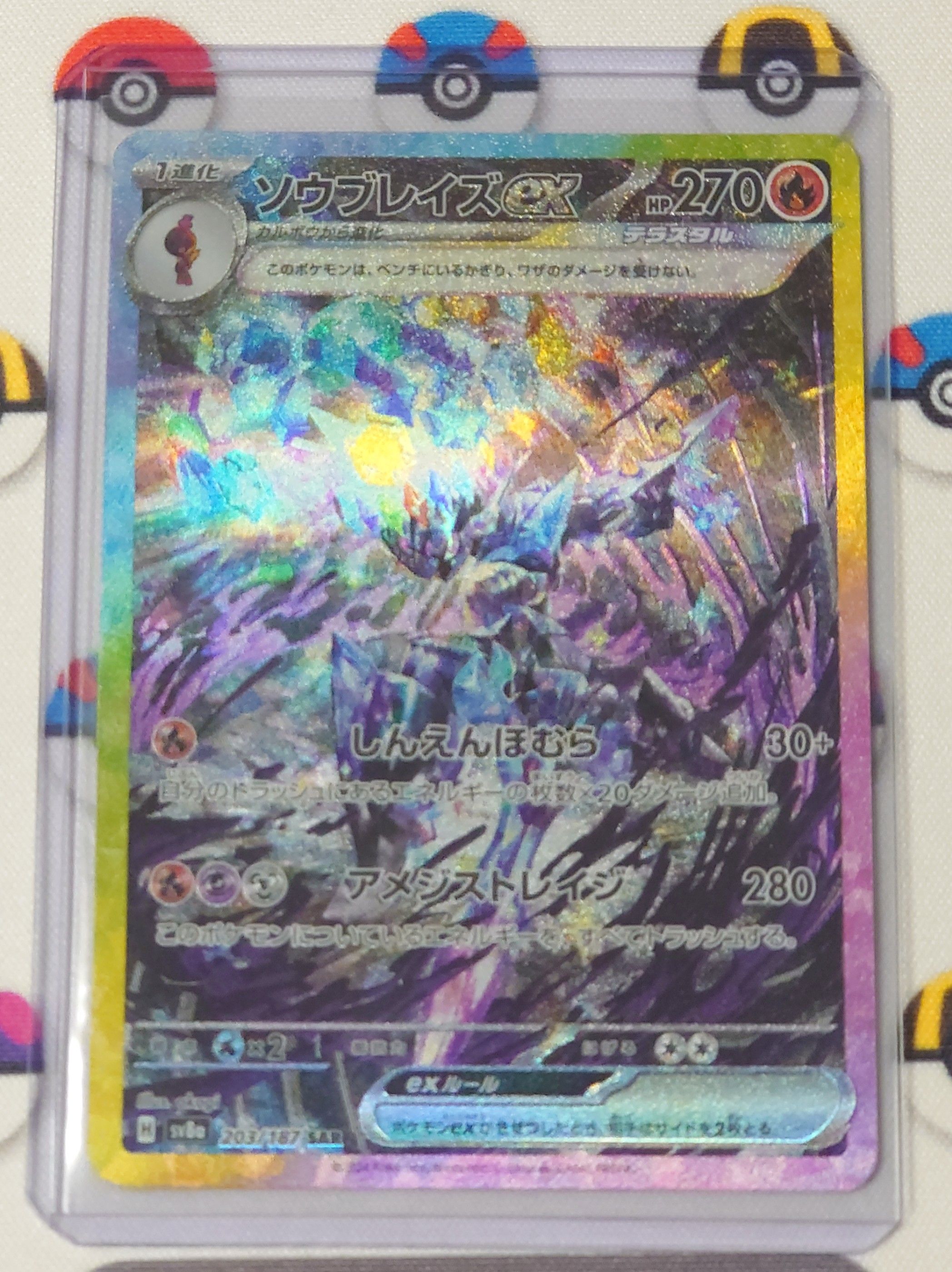 ソウブレイズex SAR [SV8a 203/187](ハイクラスパック「テラスタルフェスex」)