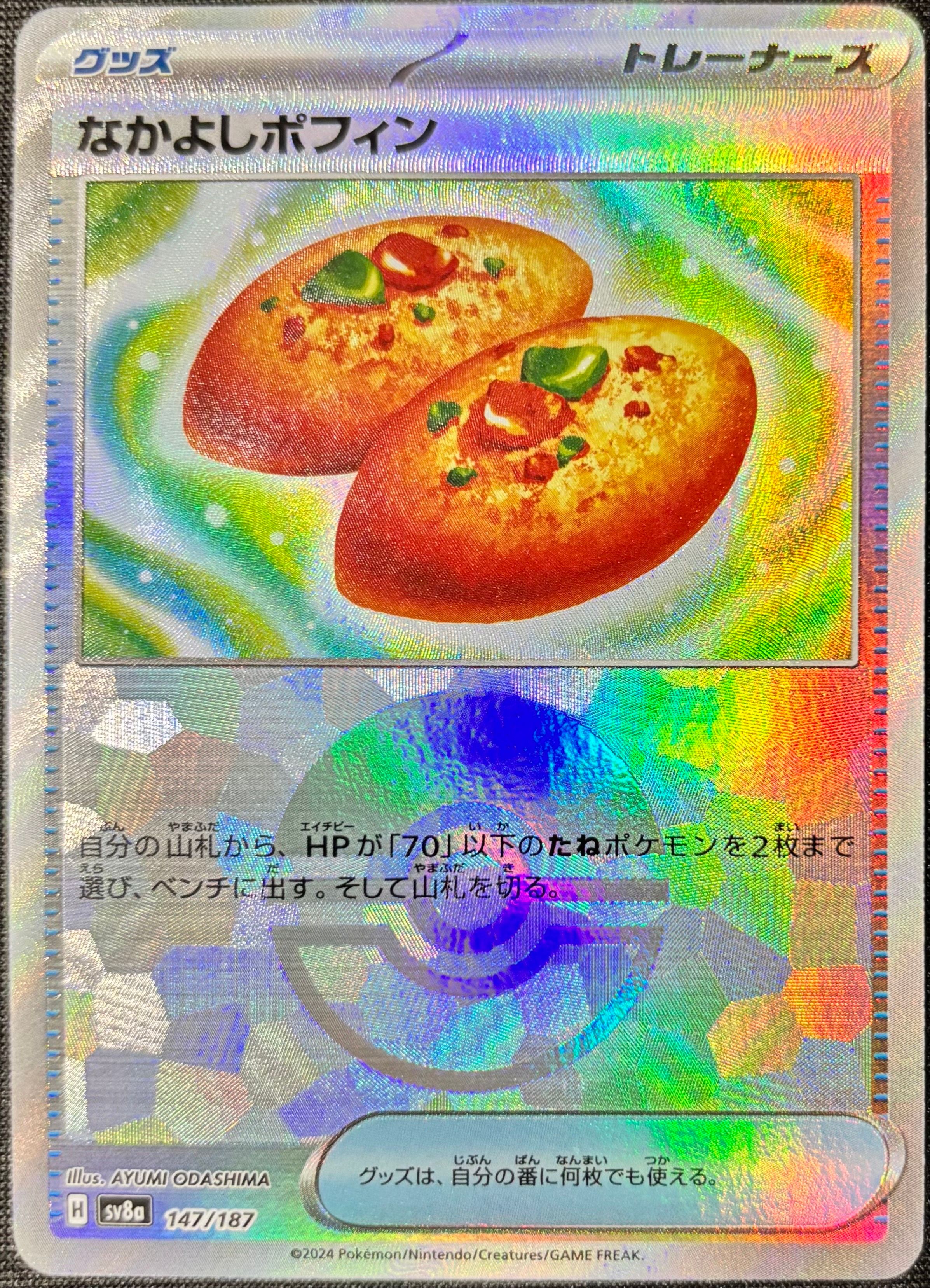 なかよしポフィン :モンスターボールミラー [SV8a 147/187](ハイクラスパック「テラスタルフェスex」)