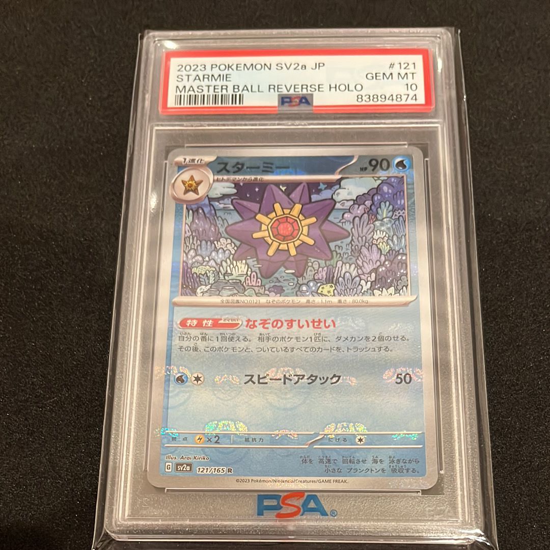 スターミー R: マスターボールミラー[SV2a 121/165](強化拡張パック「ポケモンカード151」)