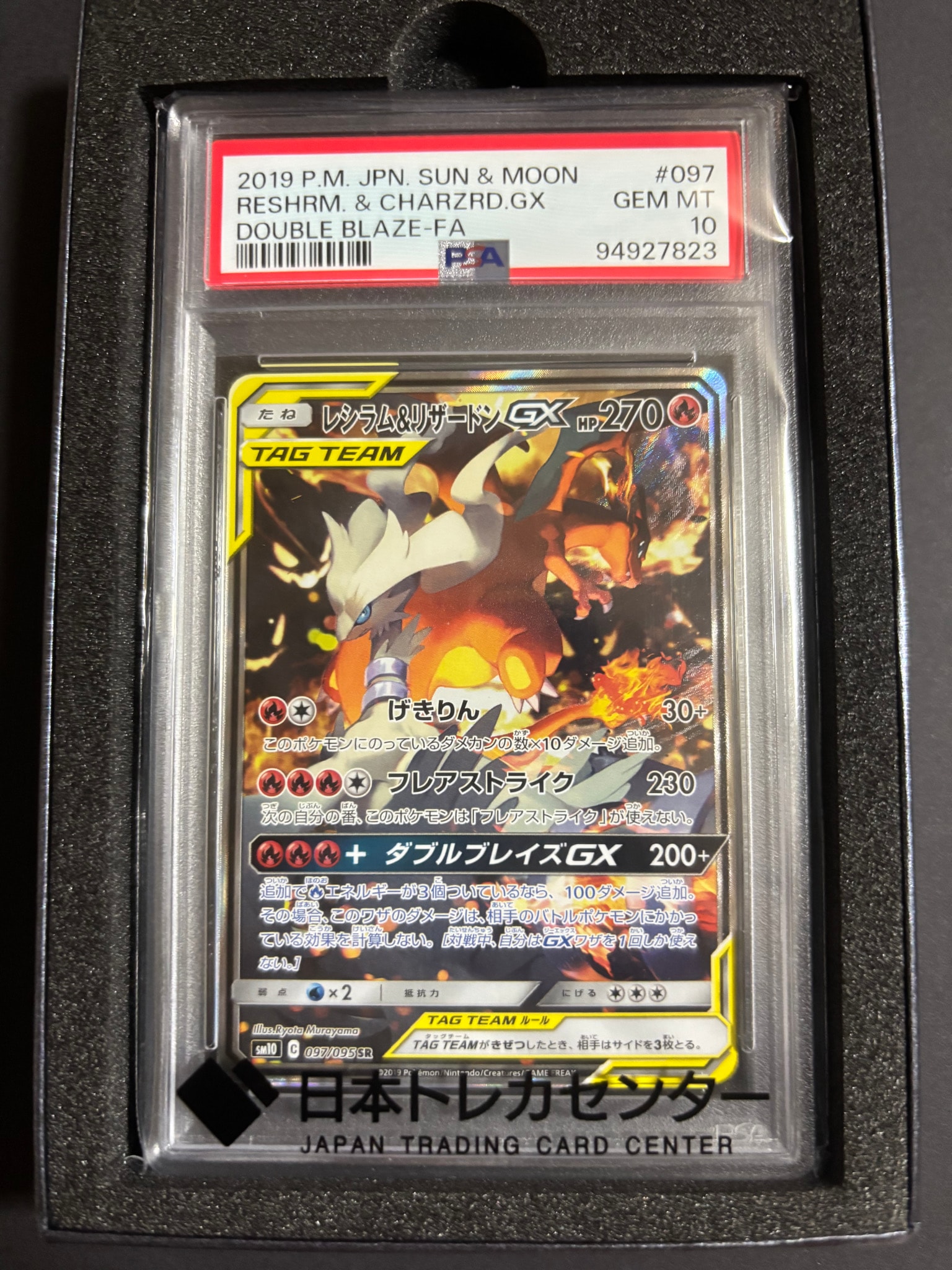レシラム&リザードンGX SR: SA[SM10 097/095](拡張パック「ダブル