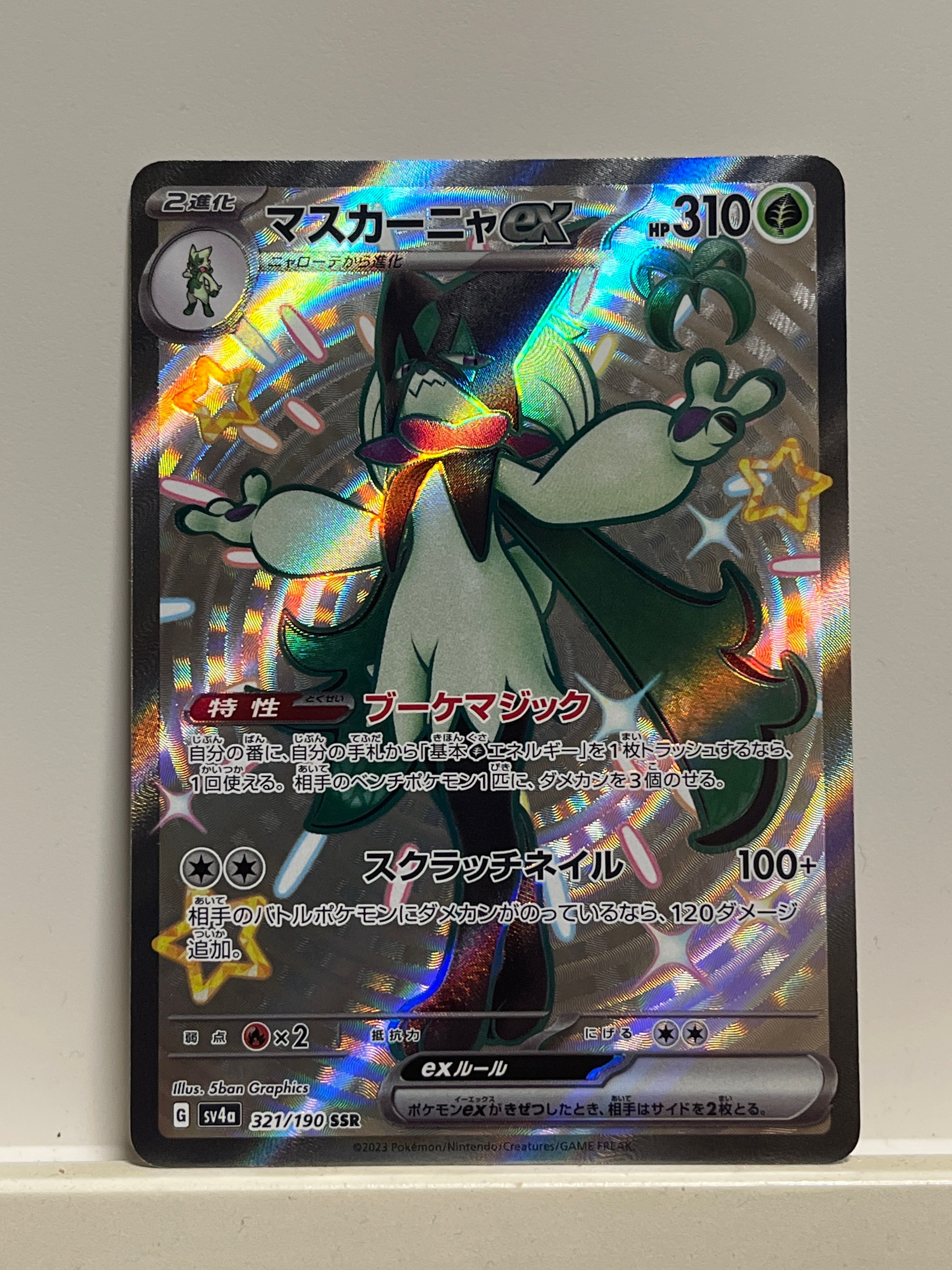 マスカーニャex SSR[SV4a 321/190](ハイクラスパック「シャイニートレジャーex」)