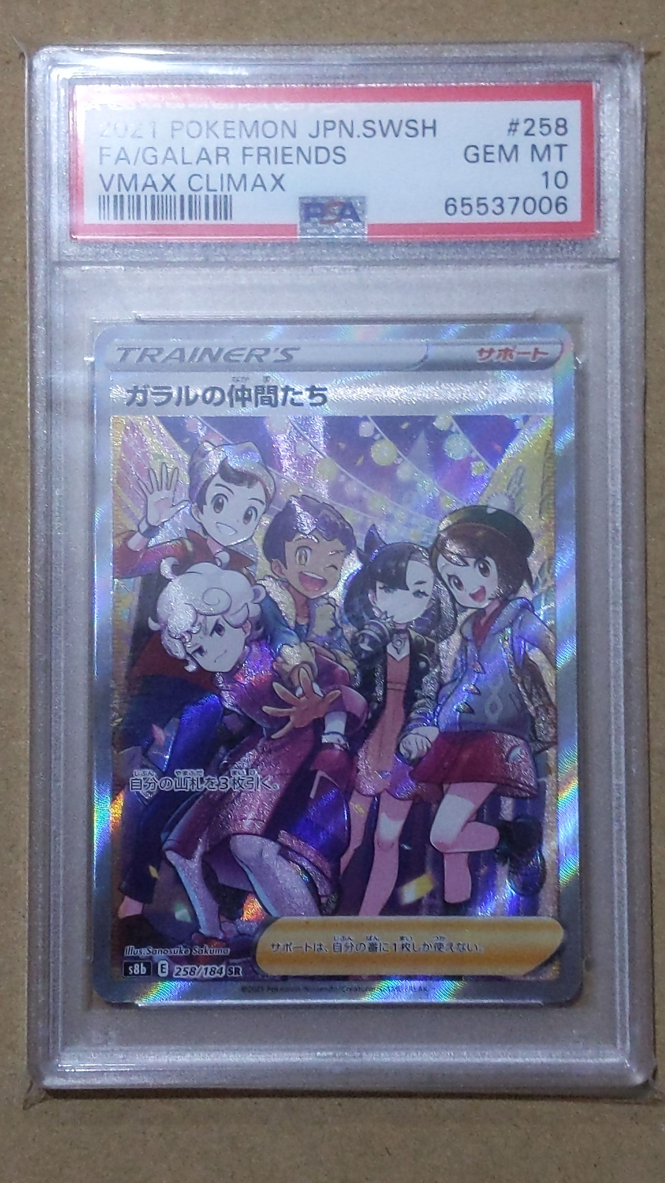 ガラルの仲間たち SR[S8b 258/184](ハイクラスパック「VMAXクライマックス」)
