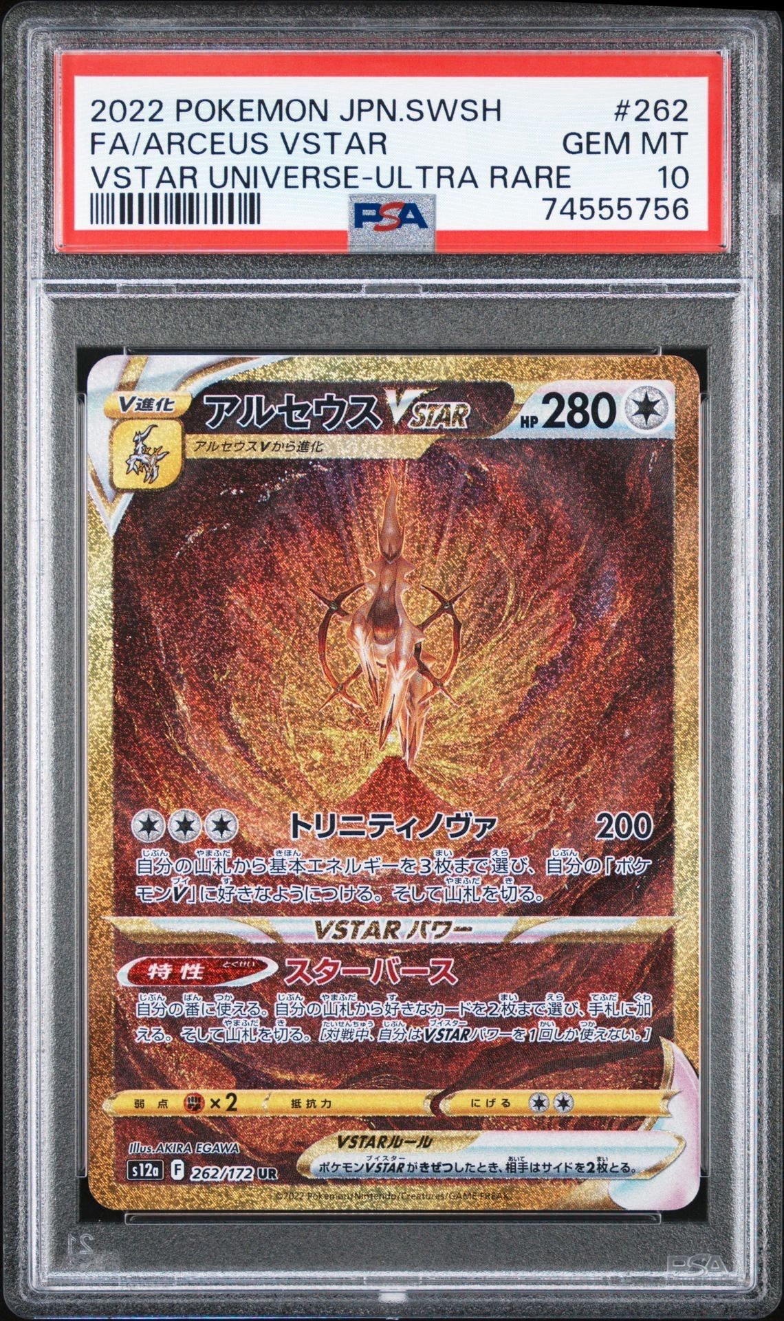 アルセウスVSTAR UR[s12a 262/172](ハイクラスパック「VSTARユニバース」)