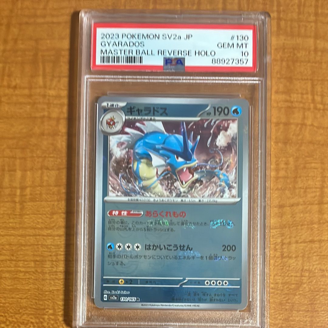 ギャラドス R: マスターボールミラー[SV2a 130/165](強化拡張パック「ポケモンカード151」)