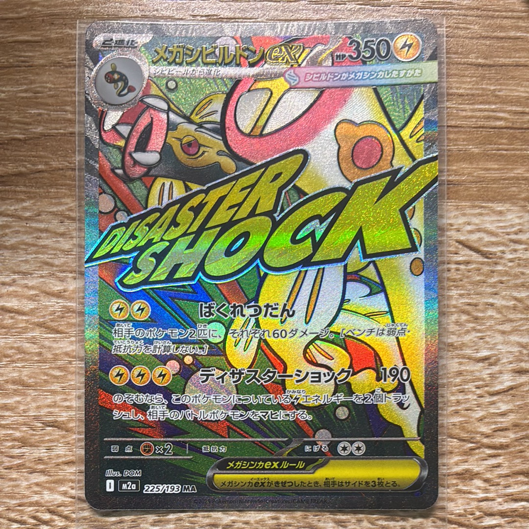 メガシビルドンex MA [M2a 225/193](ハイクラスパック「MEGAドリームex」)