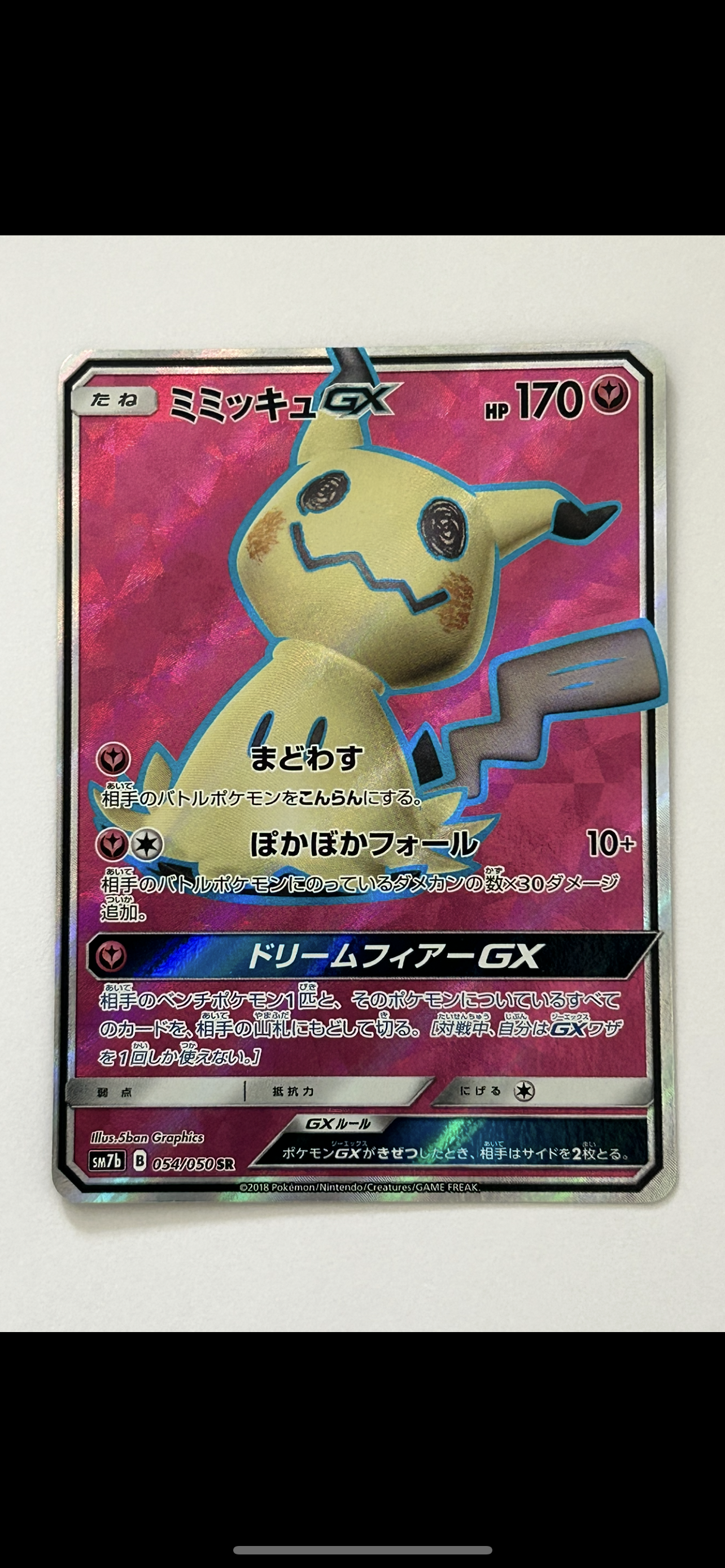 ミミッキュGX SR[SM7b 054/050](強化拡張パック「フェアリーライズ」)