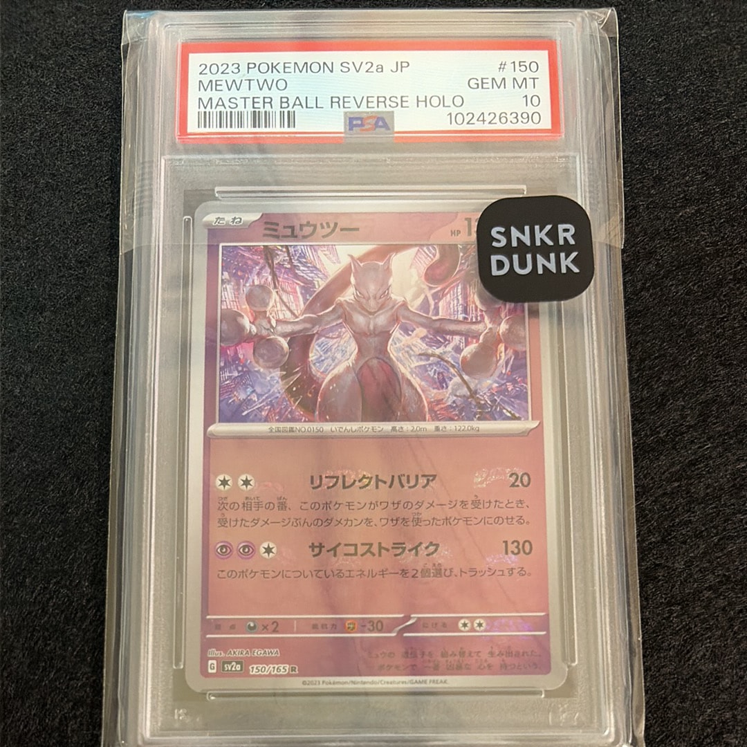 ミュウツー R: マスターボールミラー[SV2a 150/165](強化拡張パック「ポケモンカード151」)