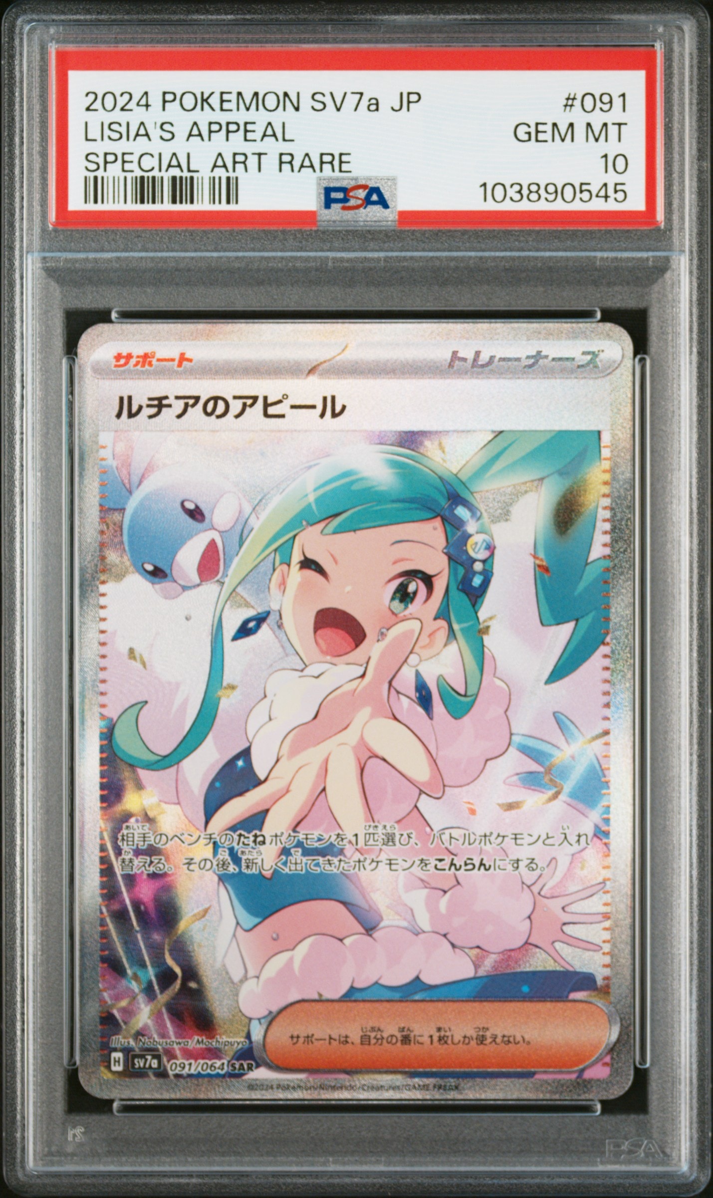 ルチアのアピール SAR [SV7a 091/064](強化拡張パック「楽園ドラゴーナ」)