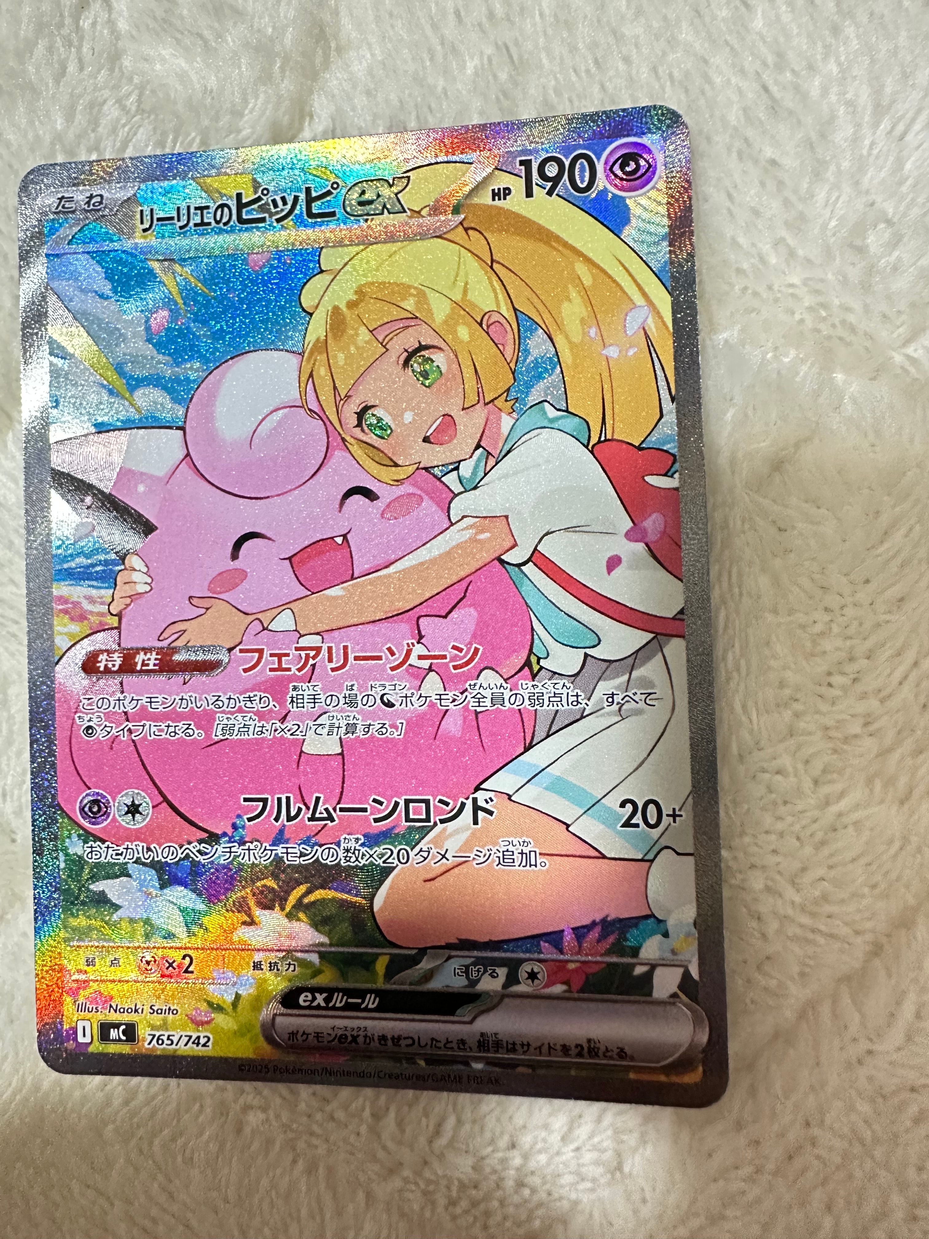 リーリエのピッピex SAR仕様 [MC 765/742](スタートデッキ100「バトルコレクション」)