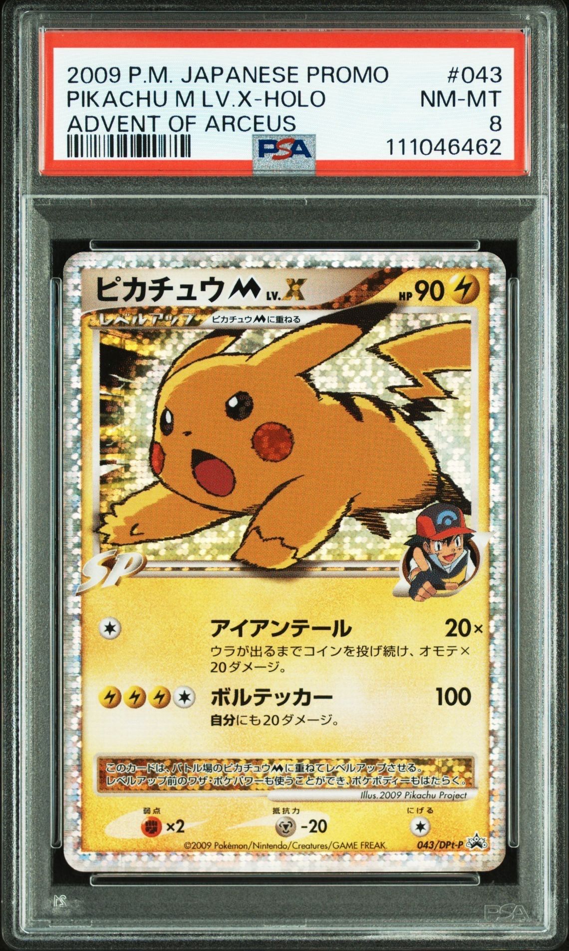 ピカチュウM ムービー LV.X: プロモ[DPt-P 043/DPt-P](プロモーションカード「DPt-P」)