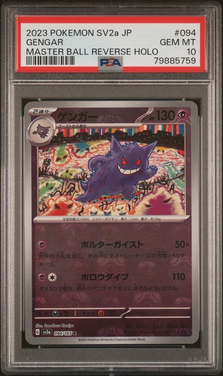 ゲンガー R: マスターボールミラー[SV2a 094/165](強化拡張パック「ポケモンカード151」)