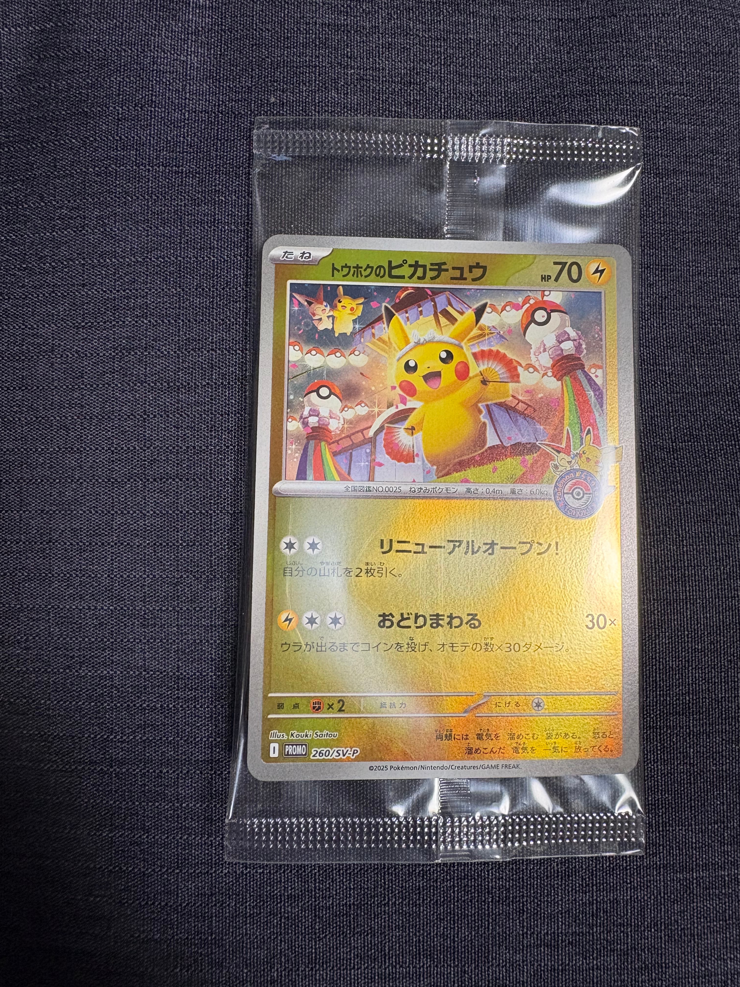 トウホクのピカチュウ P [SV-P 260](スペシャルBOX「ポケモンセンター