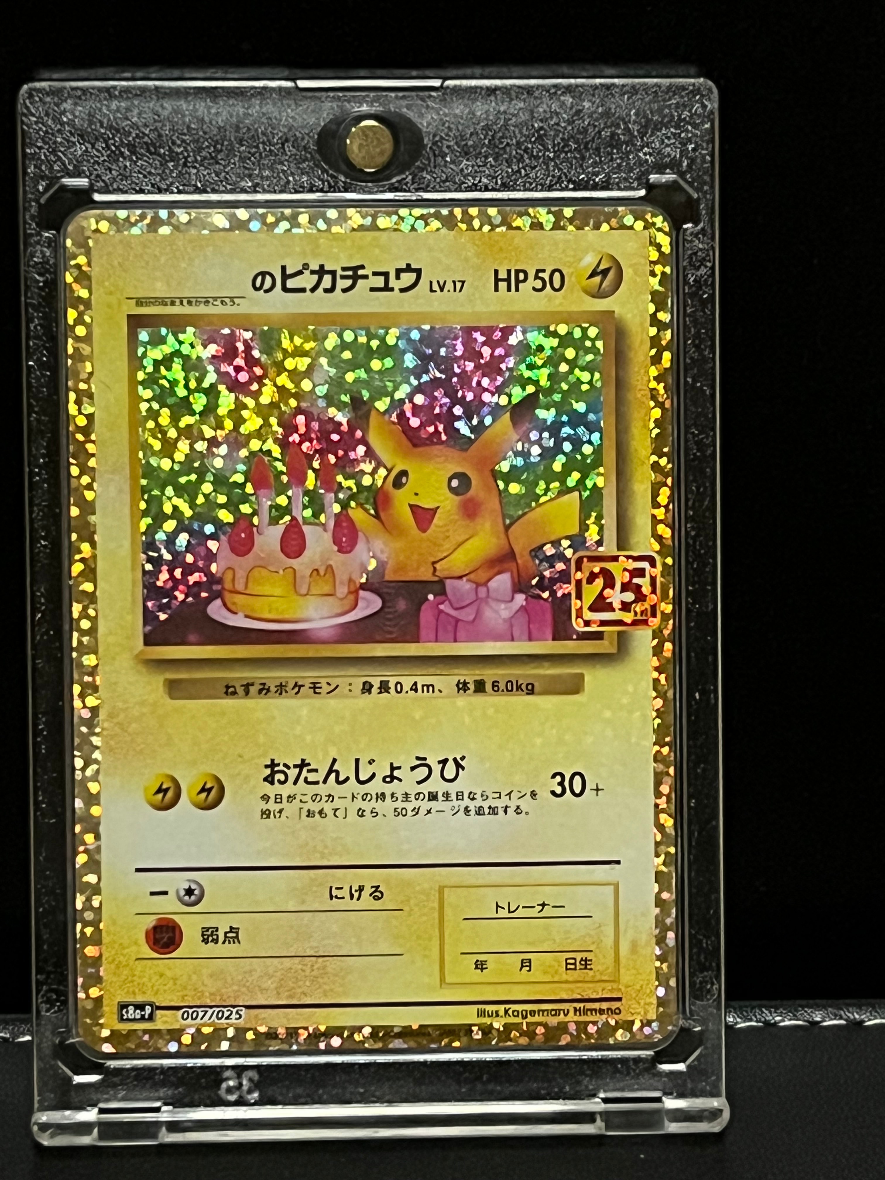 _のピカチュウ: プロモ (お誕生日ピカチュウ) [S8a-P 007/025](プロモカードパック 25th ANNIVERSARY edition)
