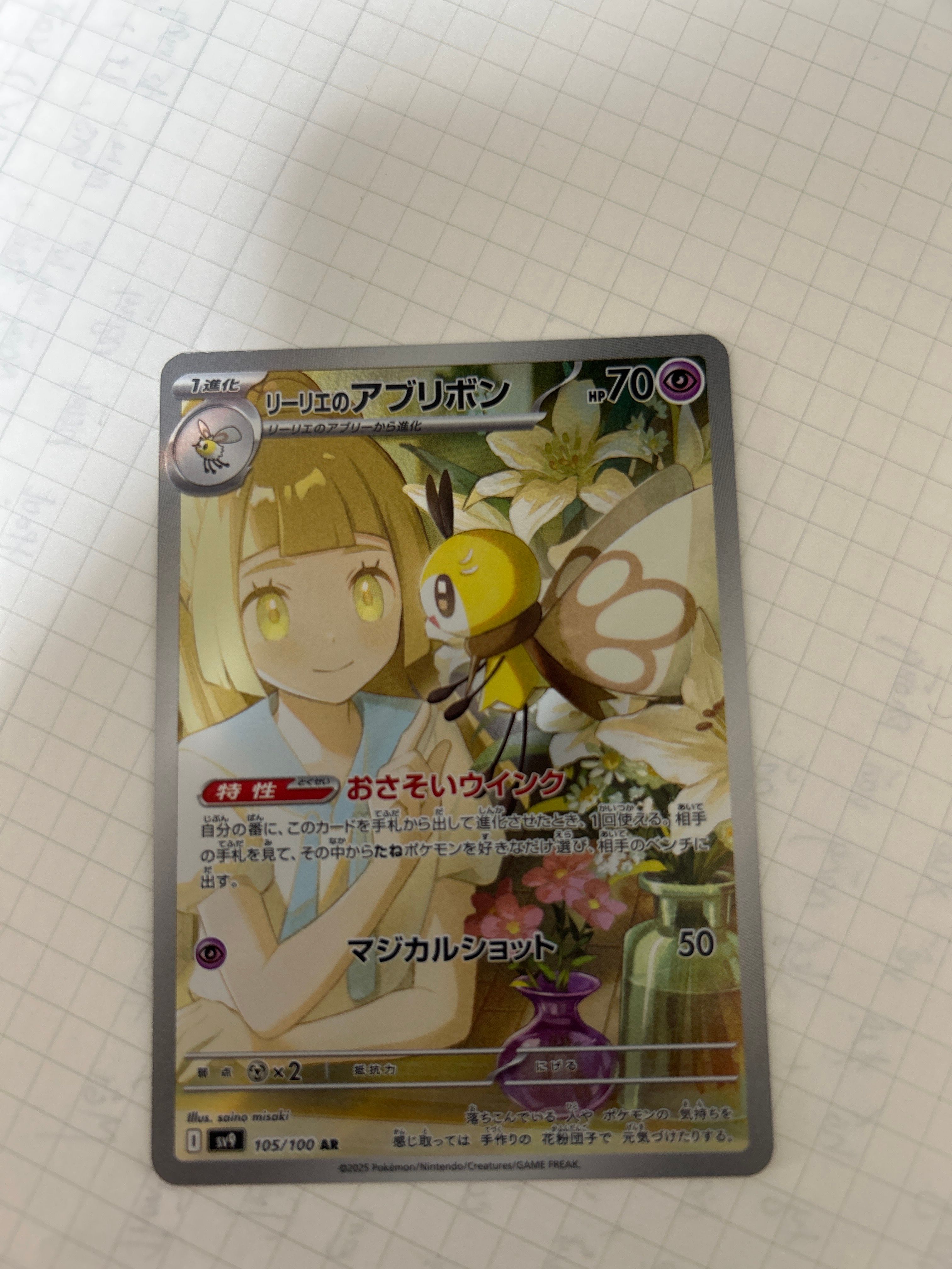リーリエのアブリボン AR [SV9 105/100](拡張パック「バトルパートナーズ」)