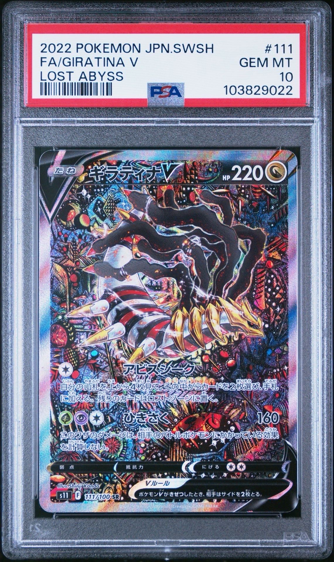 ギラティナV SR: SA[S11 111/100](拡張パック「ロストアビス」)