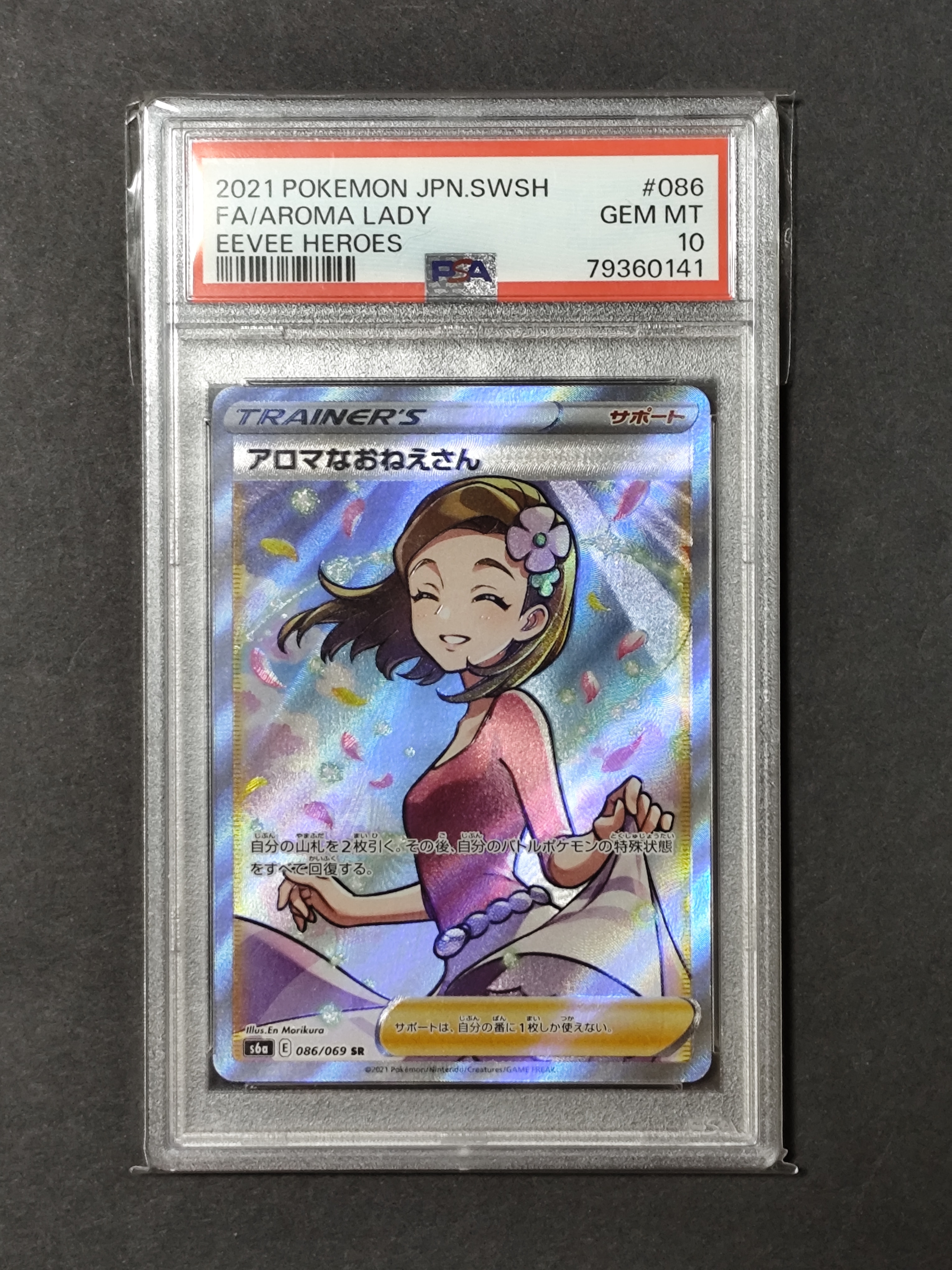 アロマなおねえさん イーブイヒーローズ 086/069 psa10 PSA10】アロマなおねえさん SR イーブイヒーローズ 086/069 - メルカリ