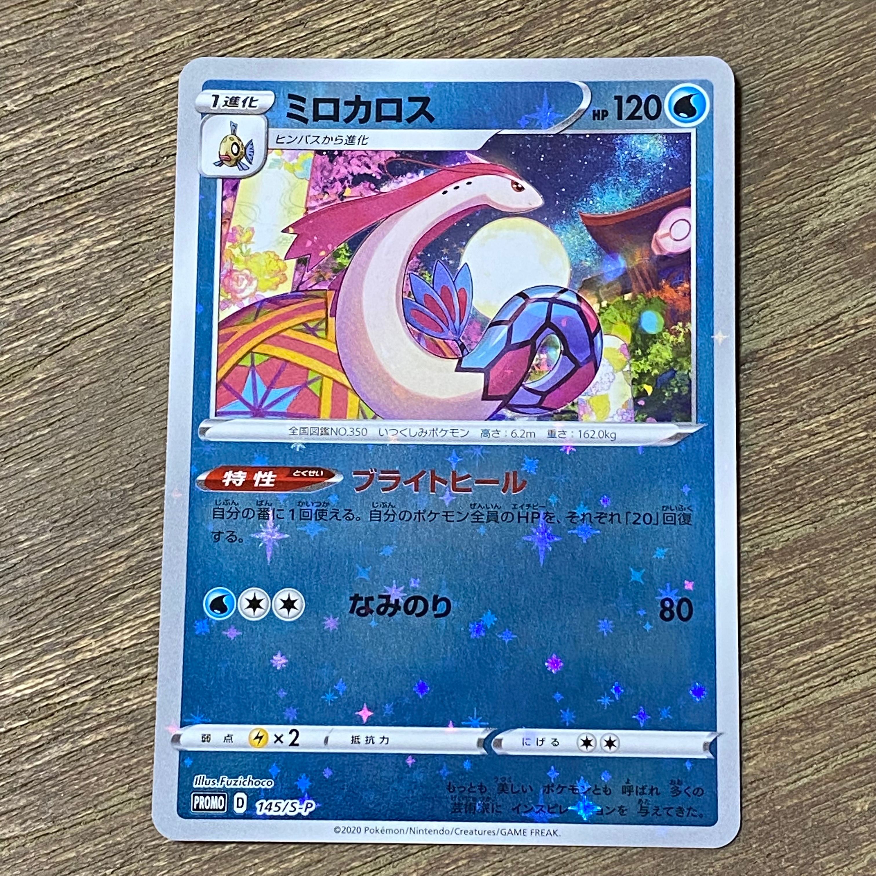 ミロカロス カナザワ: プロモ[S-P 145](プロモーションカード「S-P」)