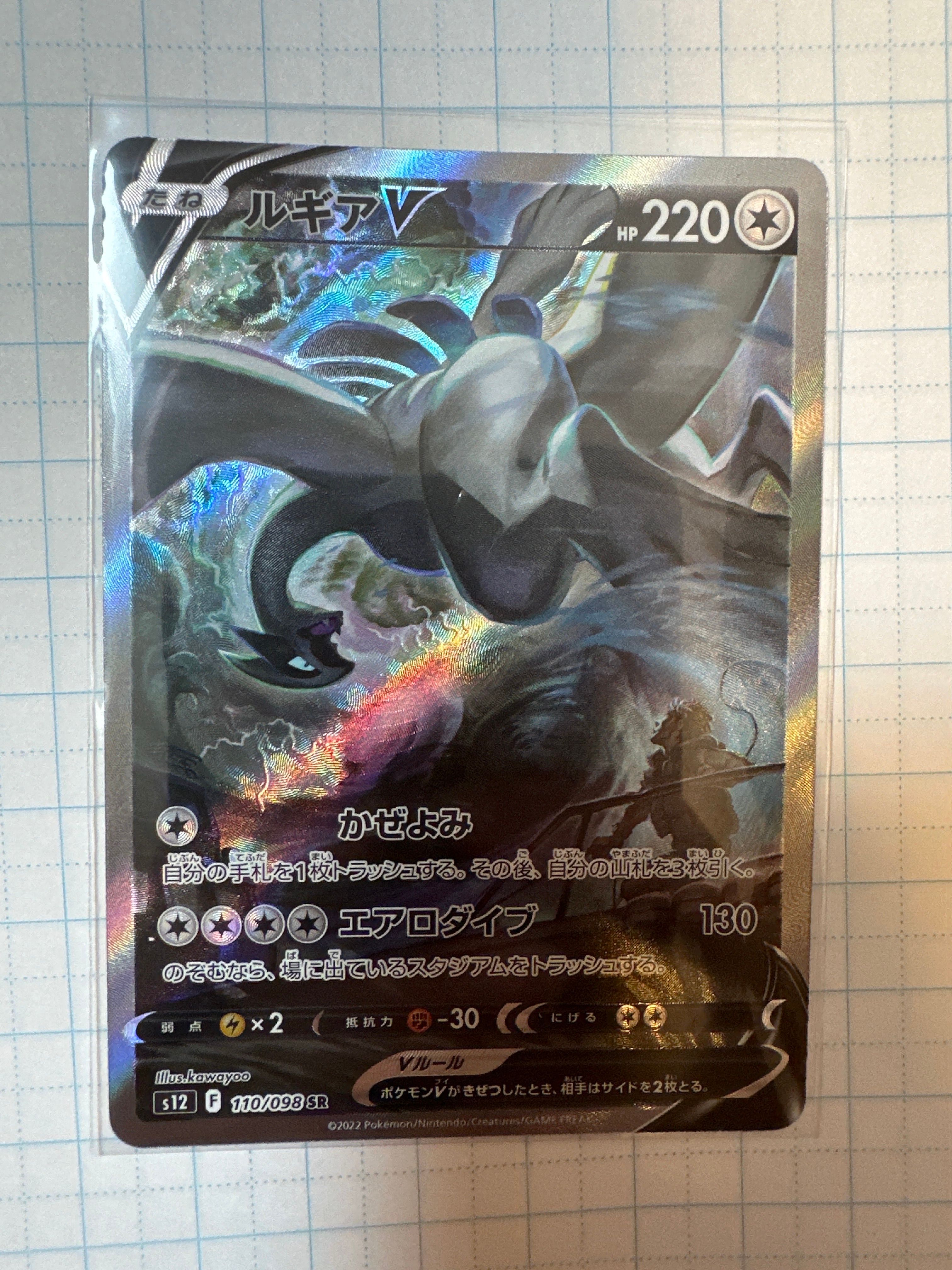 ルギアV SR:SA[s12 110/098](拡張パック「パラダイムトリガー」)