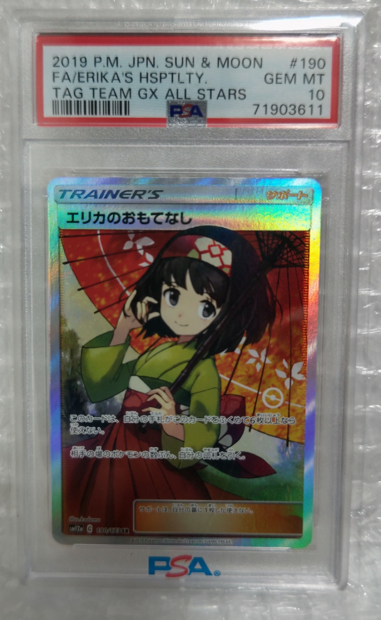 エリカのおもてなし SR[SM12a 190/173](ハイクラスパック「TAG TEAM GX