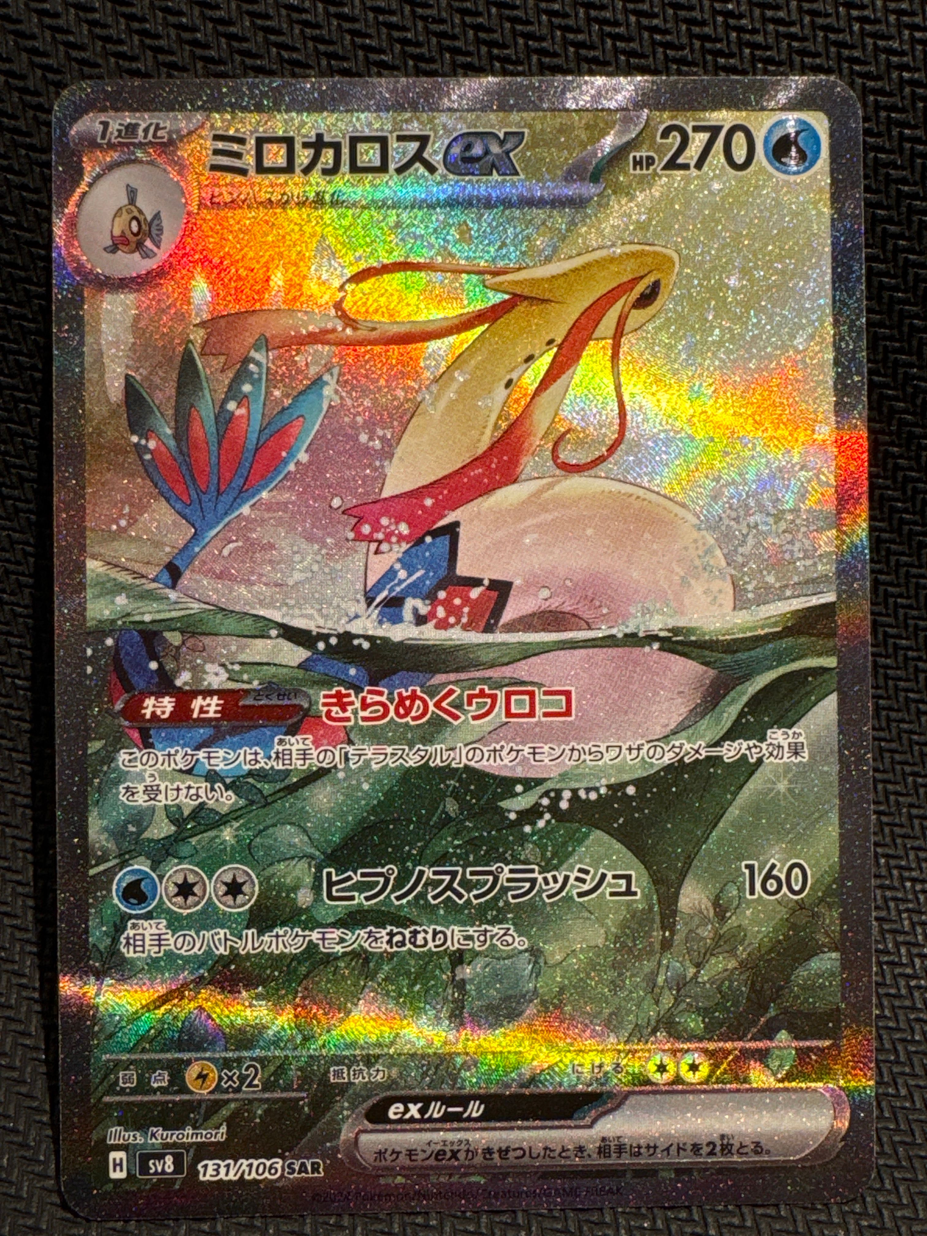 ミロカロスex SAR [SV8 131/106](拡張パック「超電ブレイカー」)