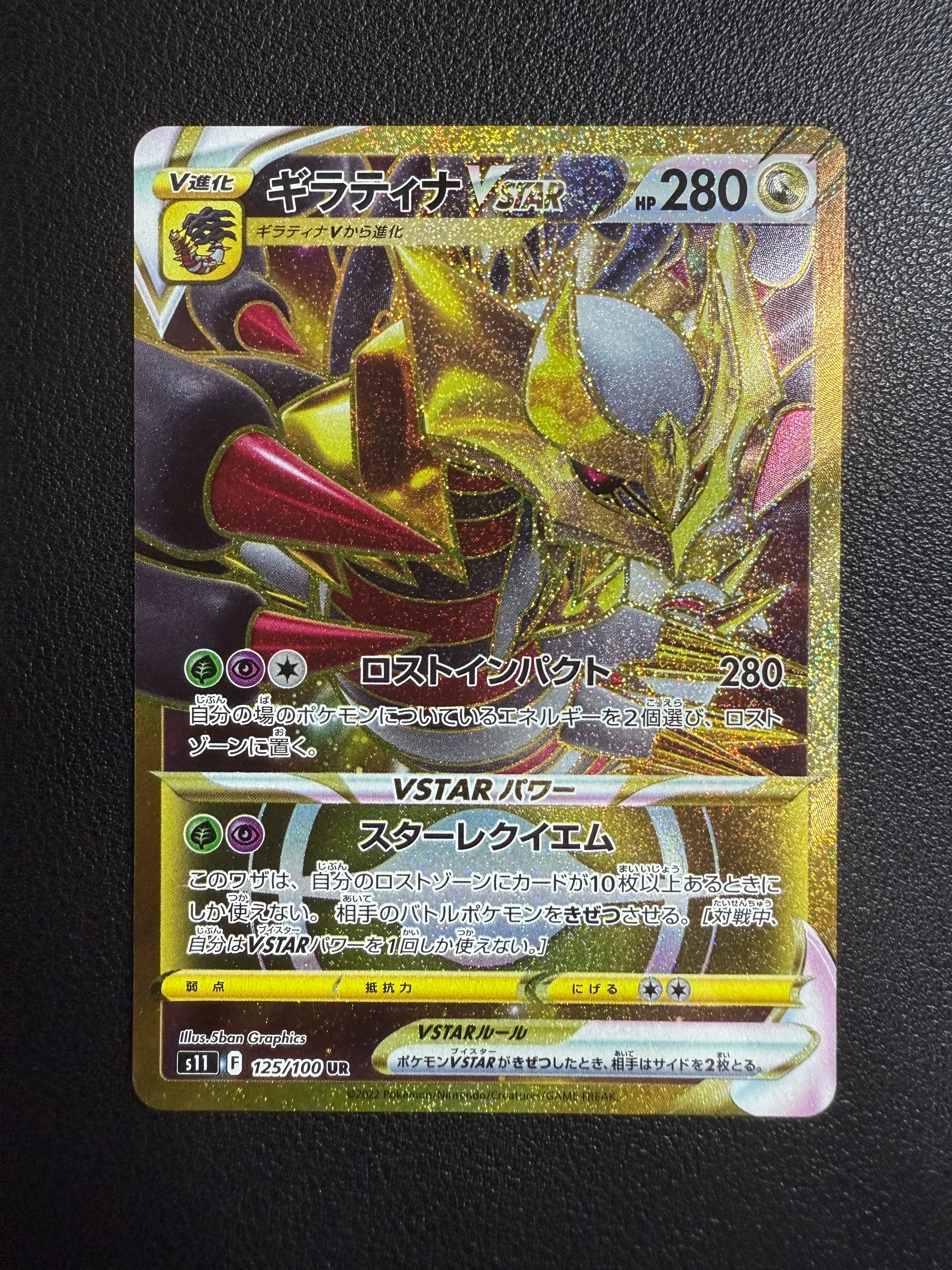 ギラティナVSTAR UR[S11 125/100](拡張パック「ロストアビス」)
