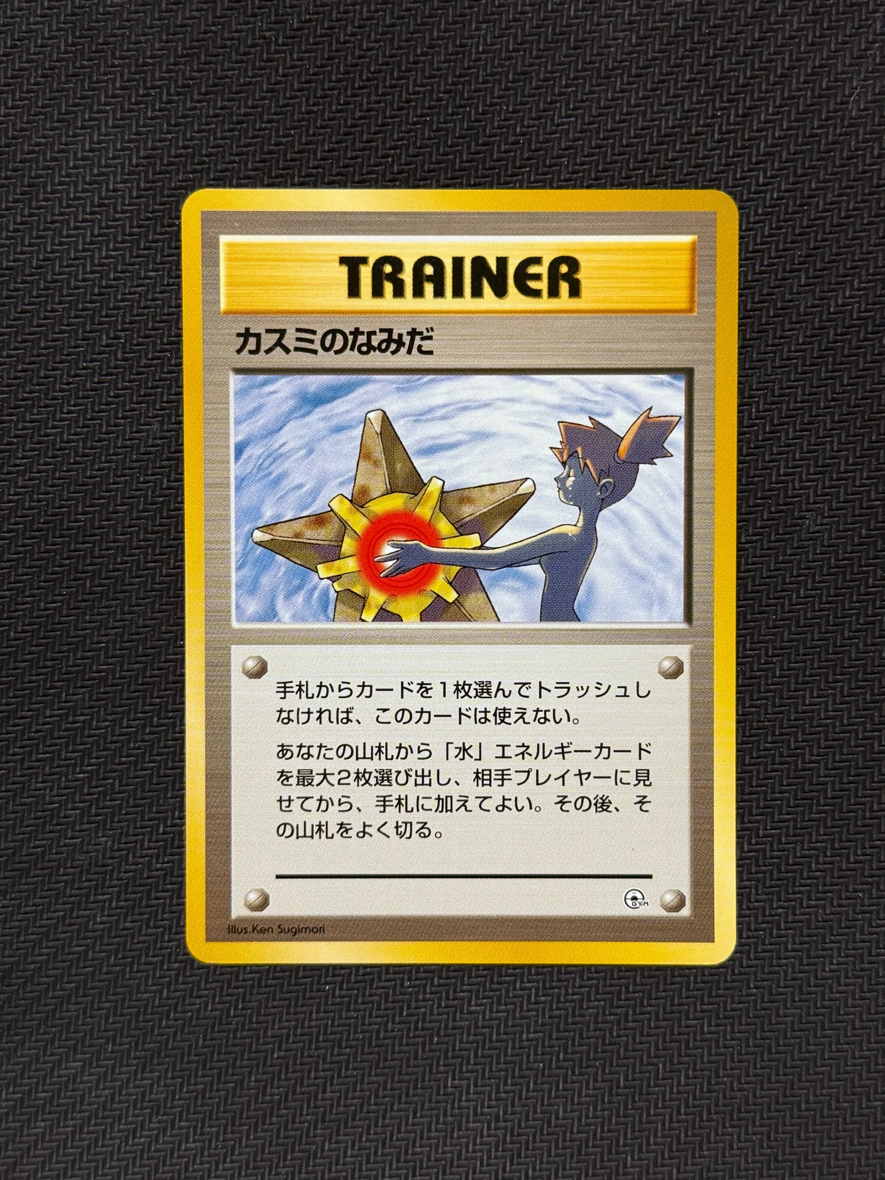 カスミのなみだ マーク無し: 旧裏[PMCG-DE](ポケモンジム構築デッキトレーナーズ)