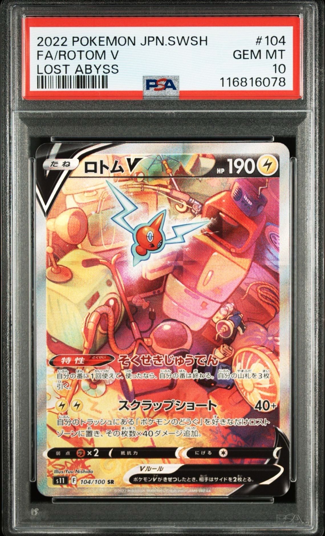 ロトムV SR: SA[S11 104/100](拡張パック「ロストアビス」)