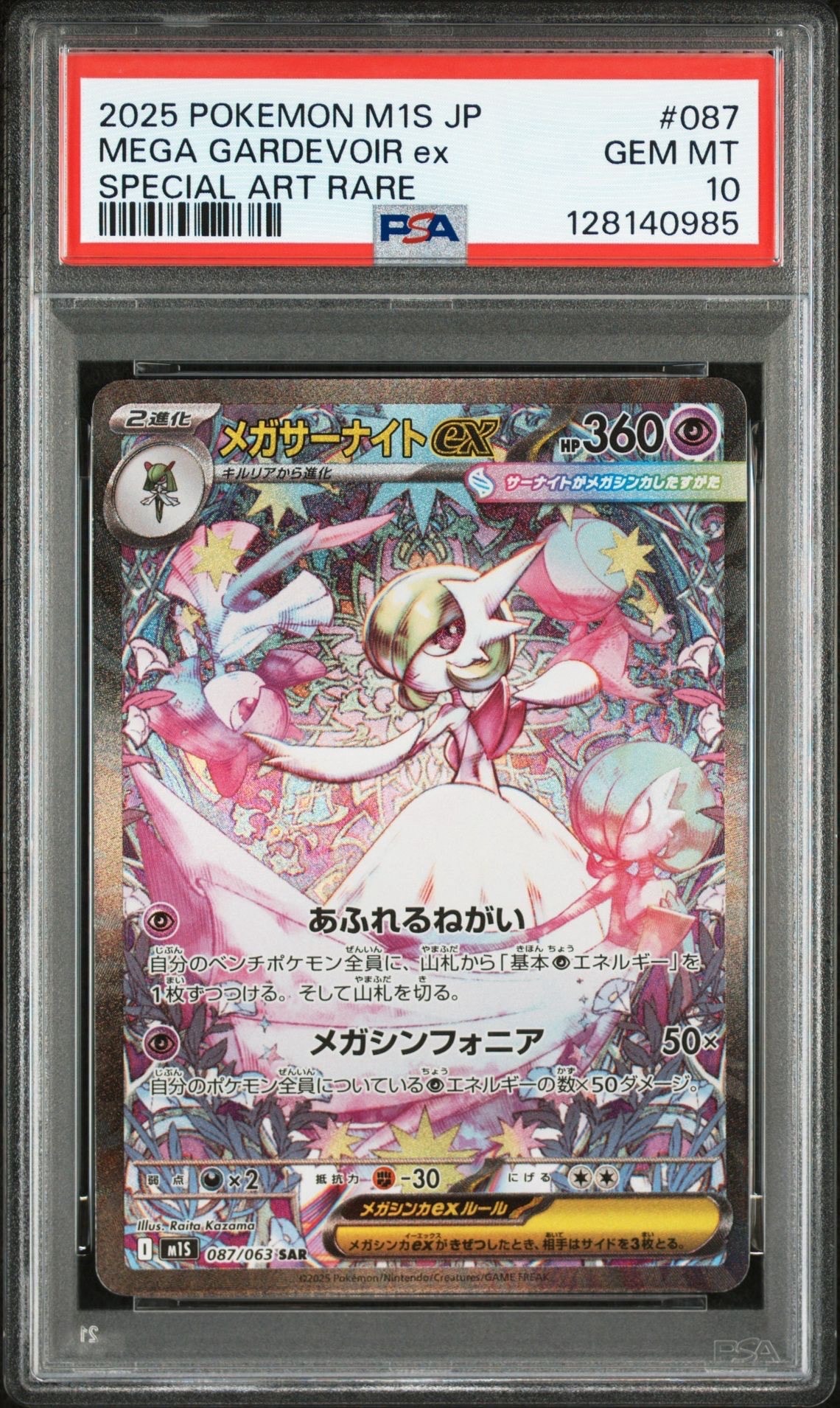 メガサーナイトex SAR [M1S 087/063](拡張パック「メガシンフォニア」)