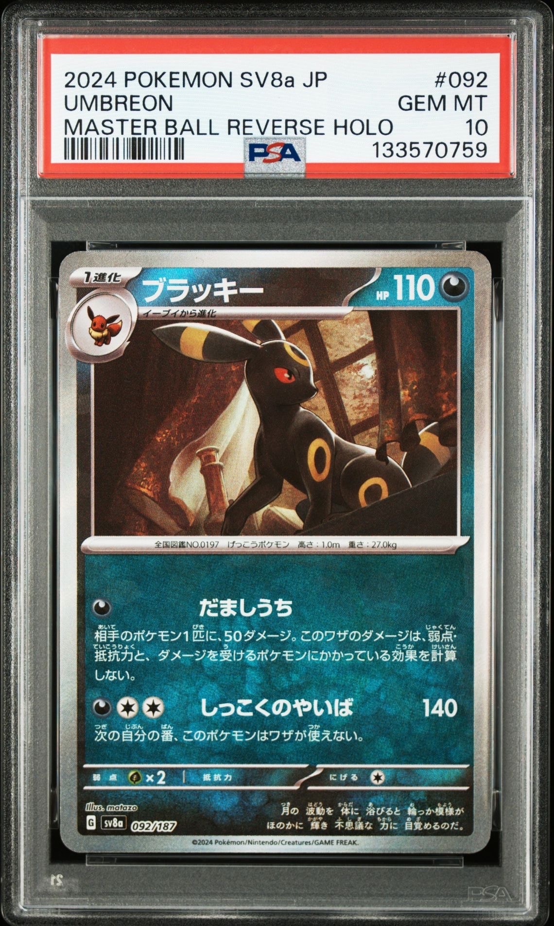 ブラッキー :マスターボールミラー [SV8a 092/187](ハイクラスパック「テラスタルフェスex」)