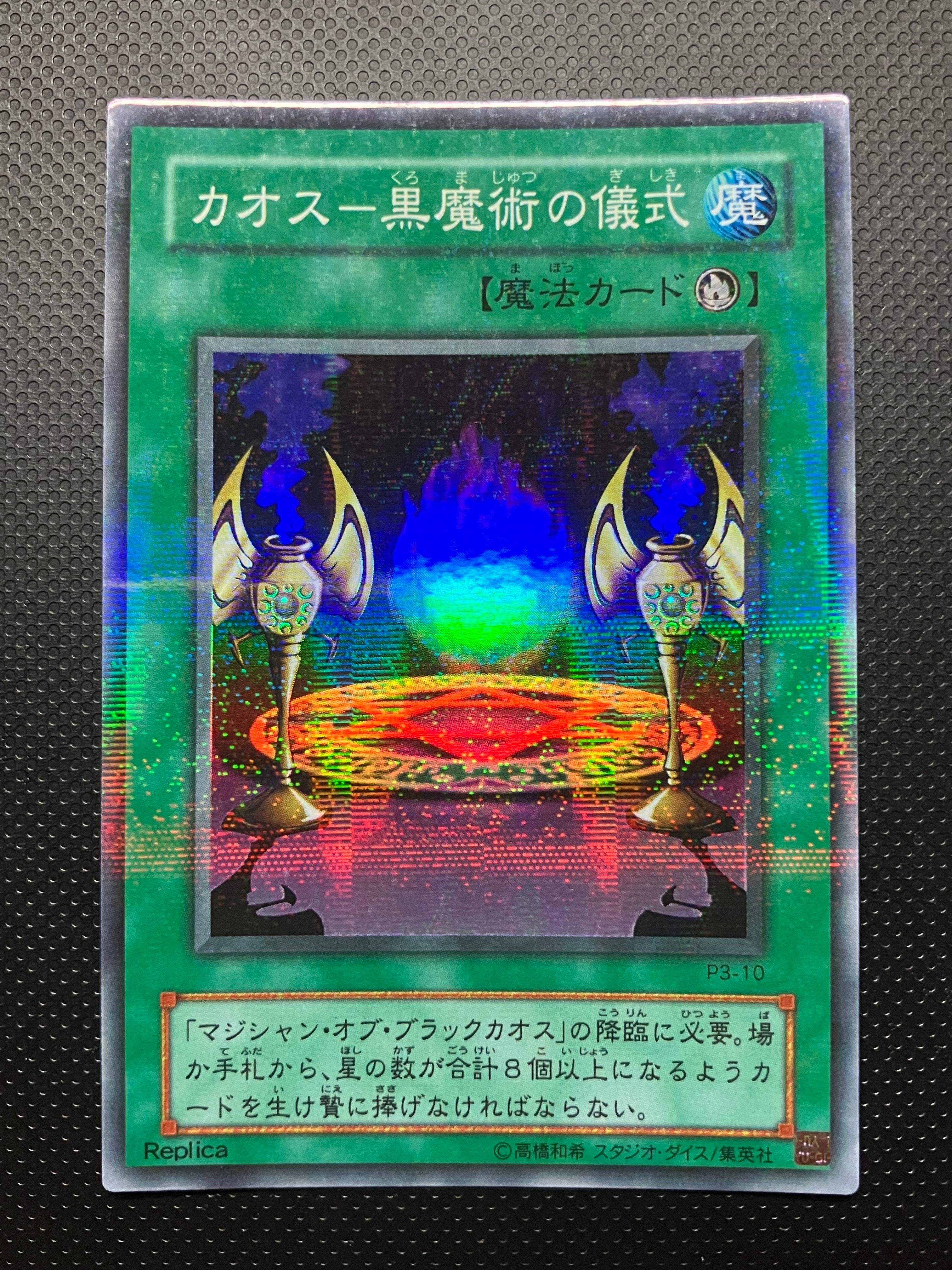 カオス-黒魔術の儀式 SRP [P3-10](プレミアムパック 3)