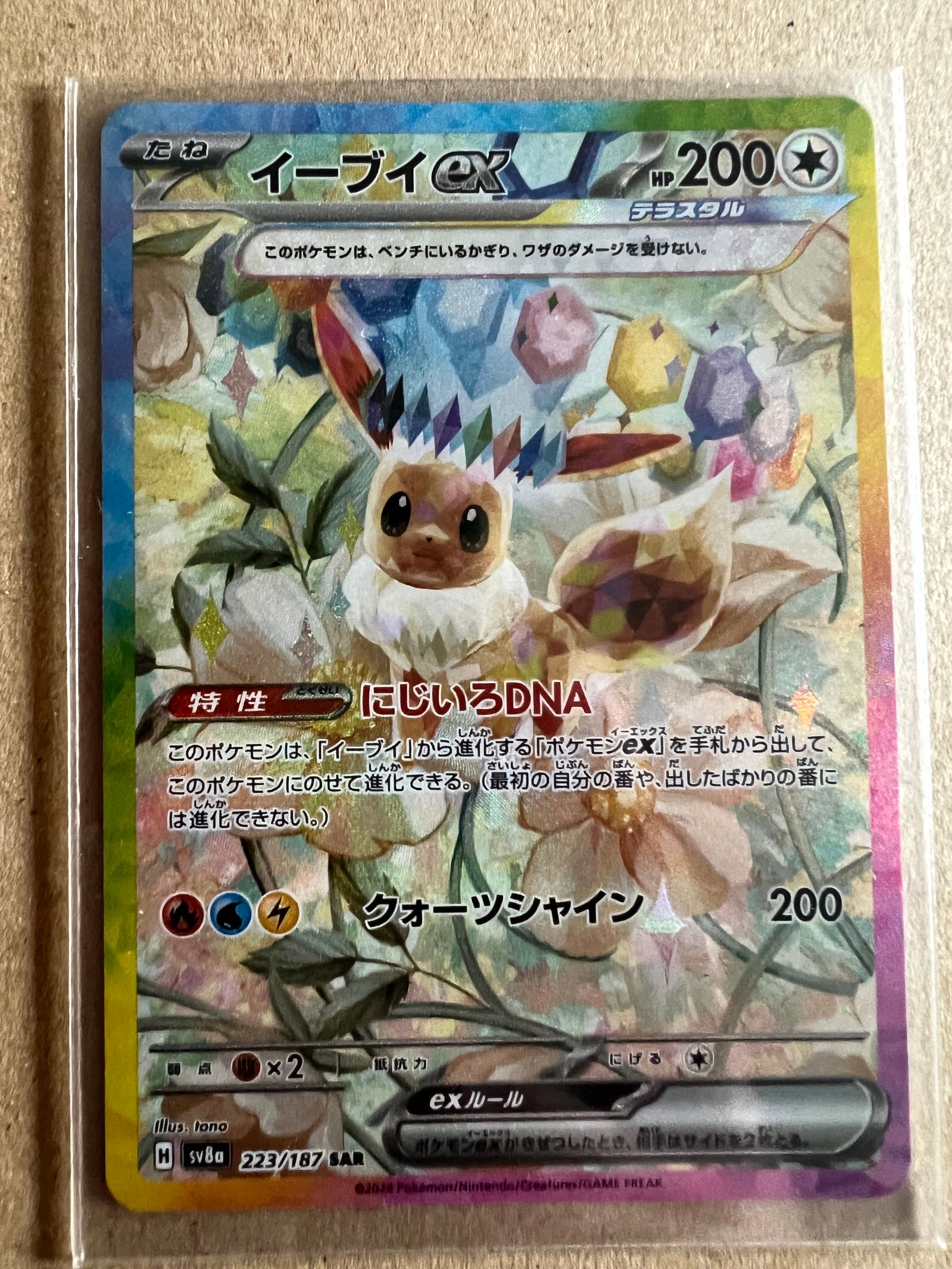 イーブイex SAR [SV8a 223/187](ハイクラスパック「テラスタルフェスex」)