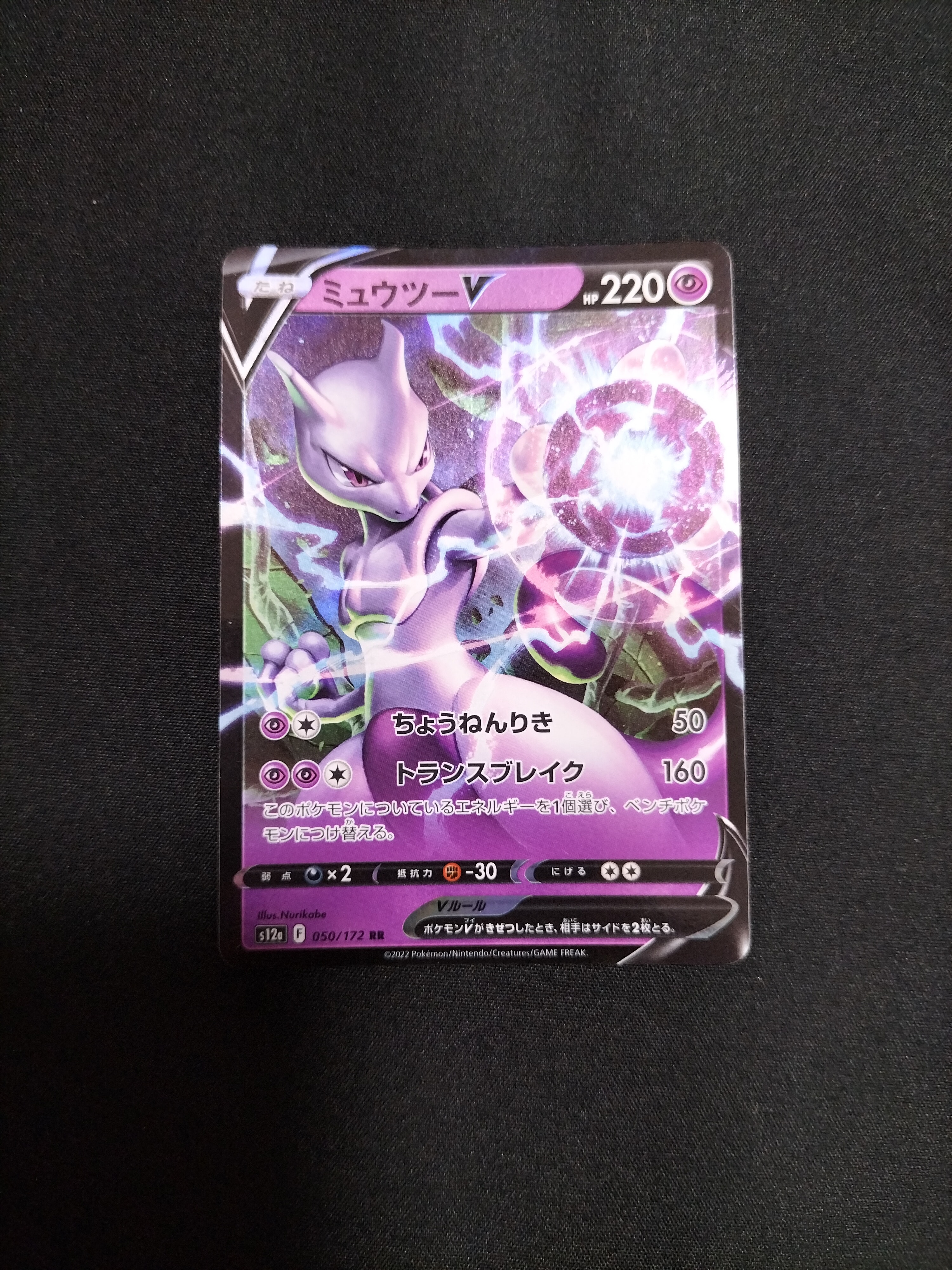 ミュウツーV RR[s12a 050/172](ハイクラスパック「VSTARユニバース」)