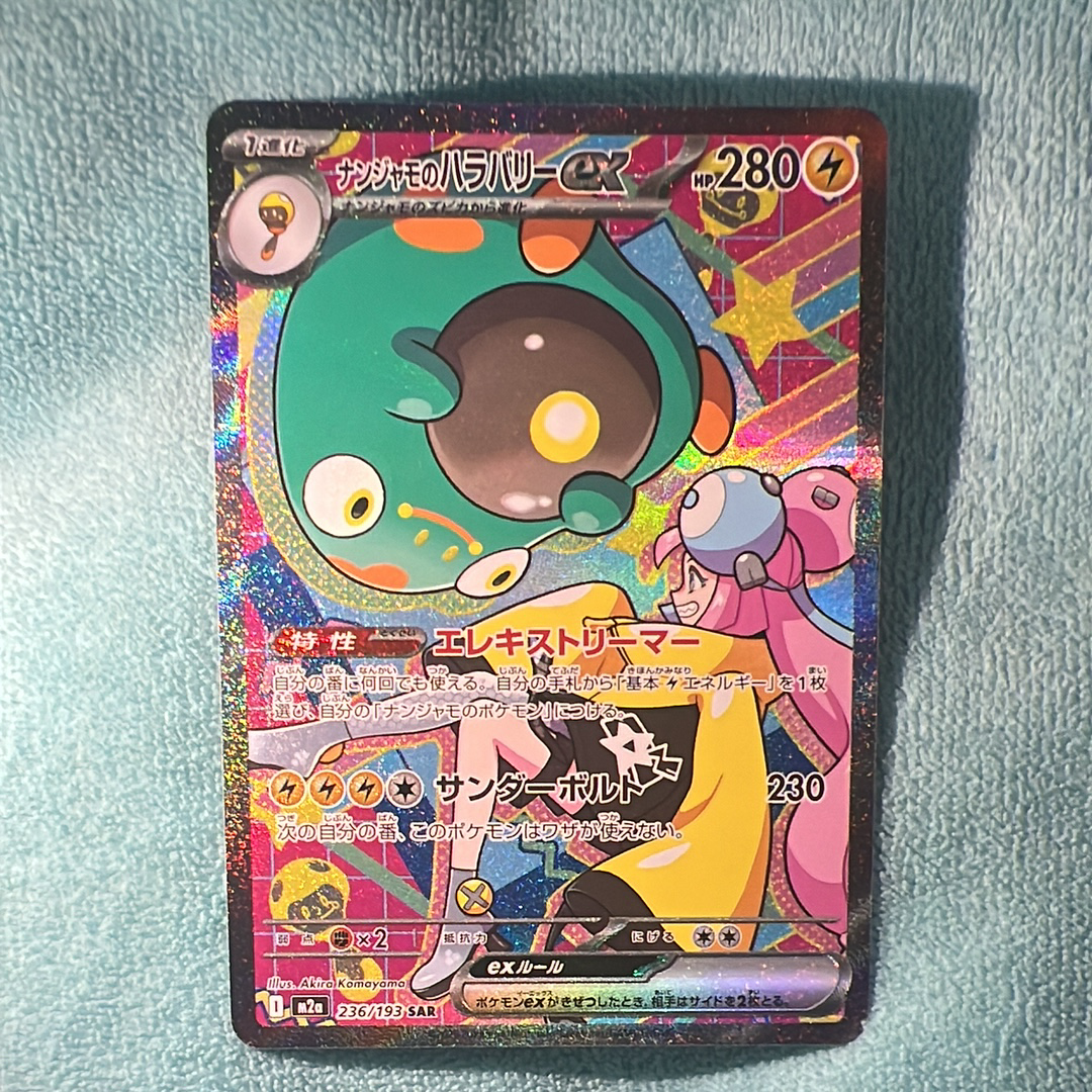 ナンジャモのハラバリーex SAR [M2a 236/193](ハイクラスパック「MEGAドリームex」)