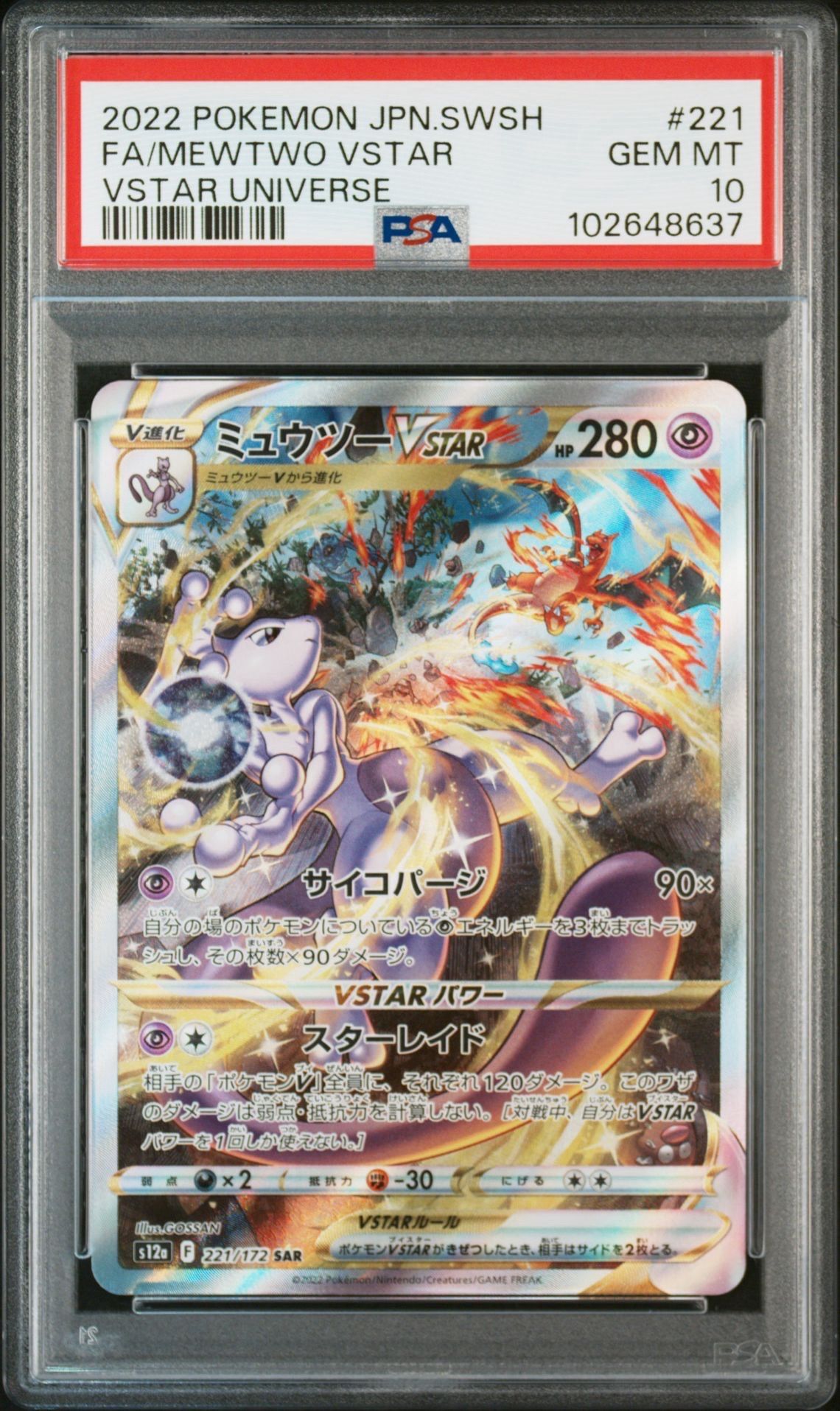 ミュウツーVSTAR SAR[s12a 221/172](ハイクラスパック「VSTARユニバース」)