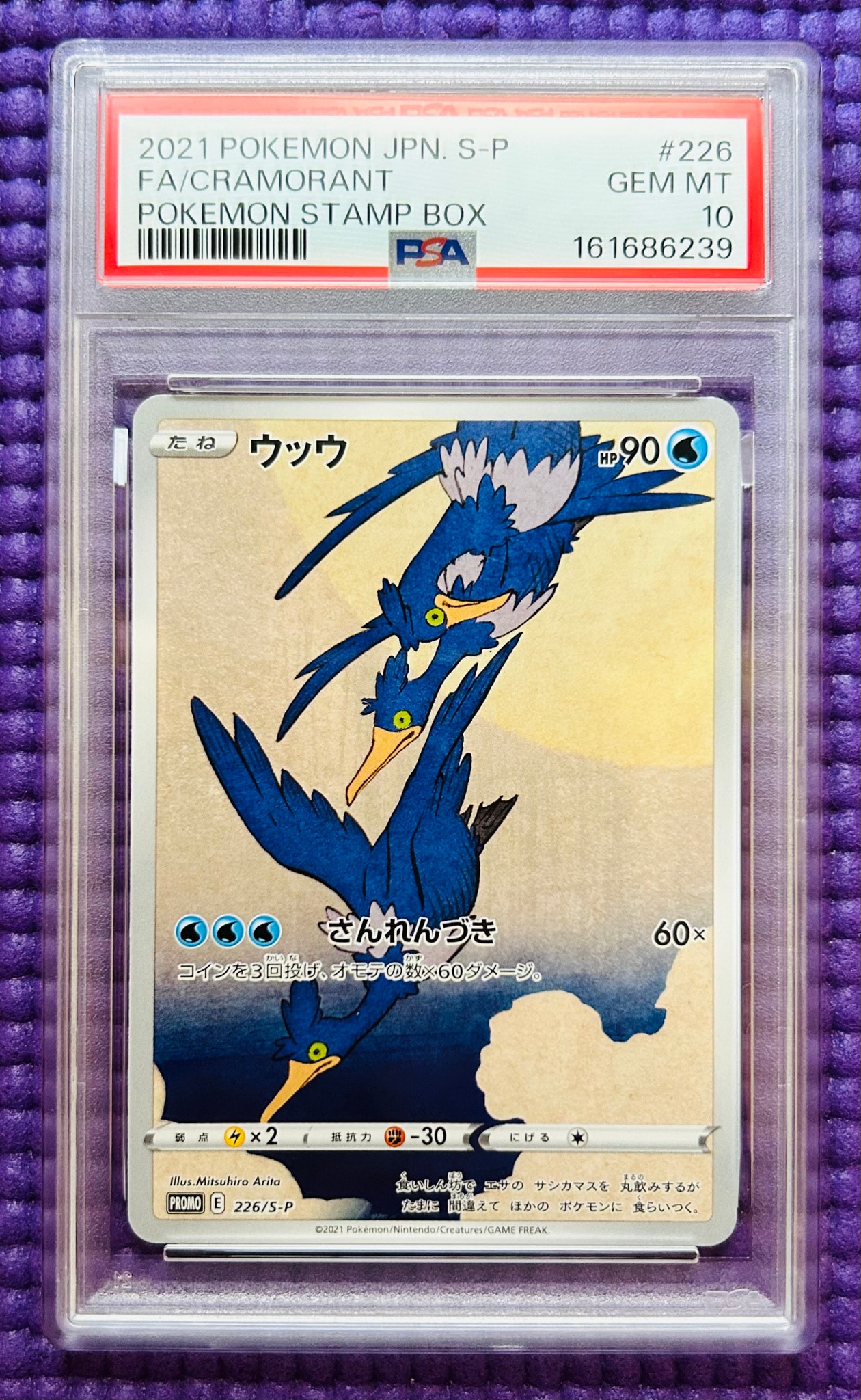 ウッウ: プロモ[S-P 226](ポケモン切手BOXプロモーションカード 見返り